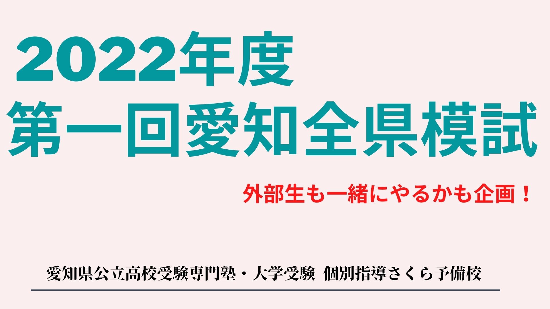 2022年度 第一回愛知全県模試をどのような形でやるか検討中！｜緑区の