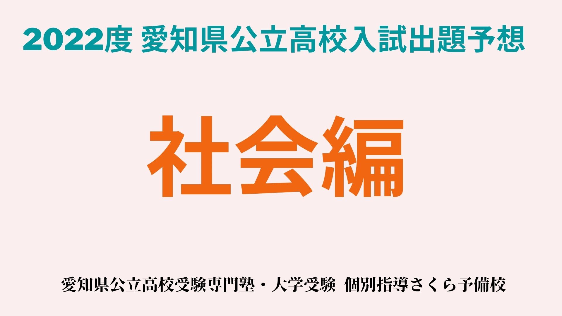 2022年度 愛知県公立高校入試対策｜出題予想｜社会｜緑区の個別指導