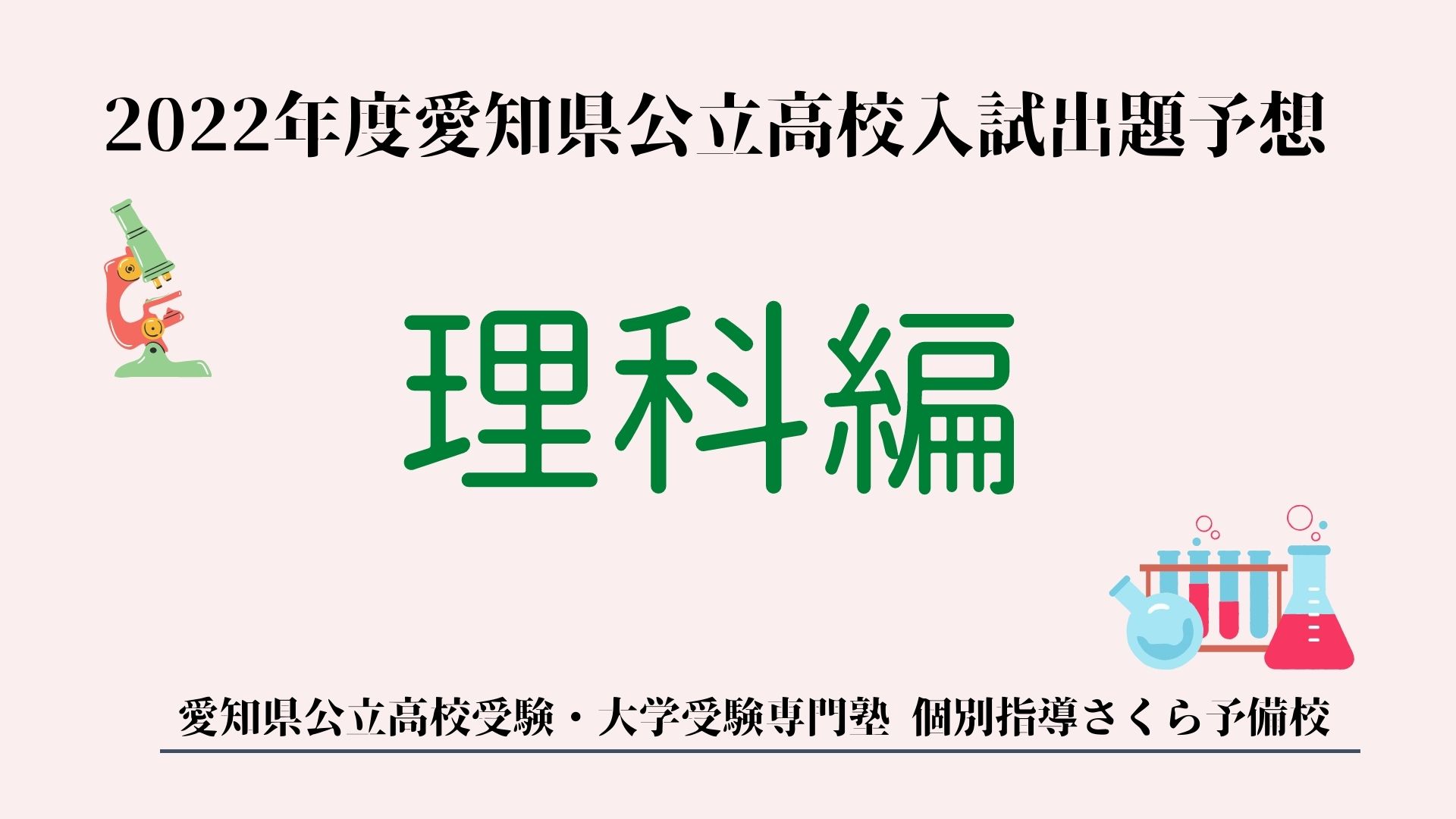 2022年度 愛知県公立高校入試対策｜出題予想｜理科｜緑区の個別指導