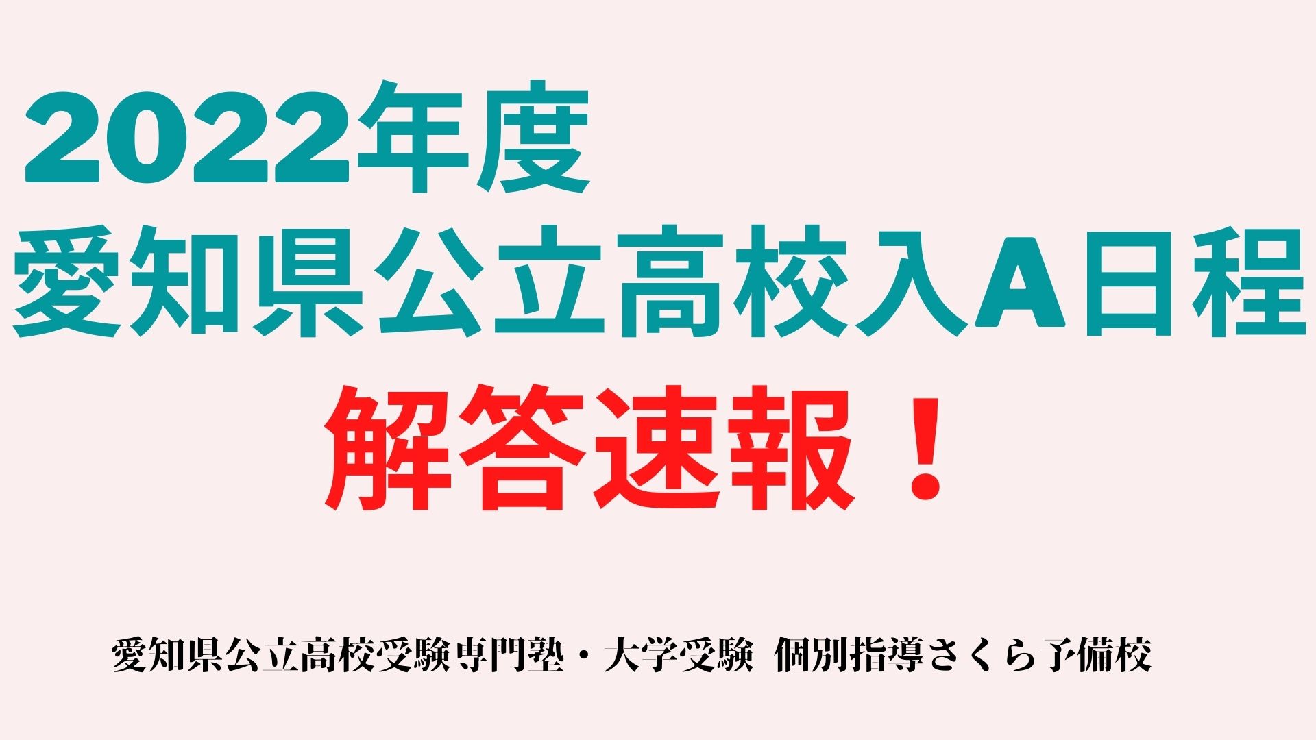 22年度 愛知県公立校入試a日程の解答速報 予想ボーダーライン 緑区の個別指導塾さくら予備校 緑区の学習塾 愛知県公立高校受験専門 個別指導さくら予備校