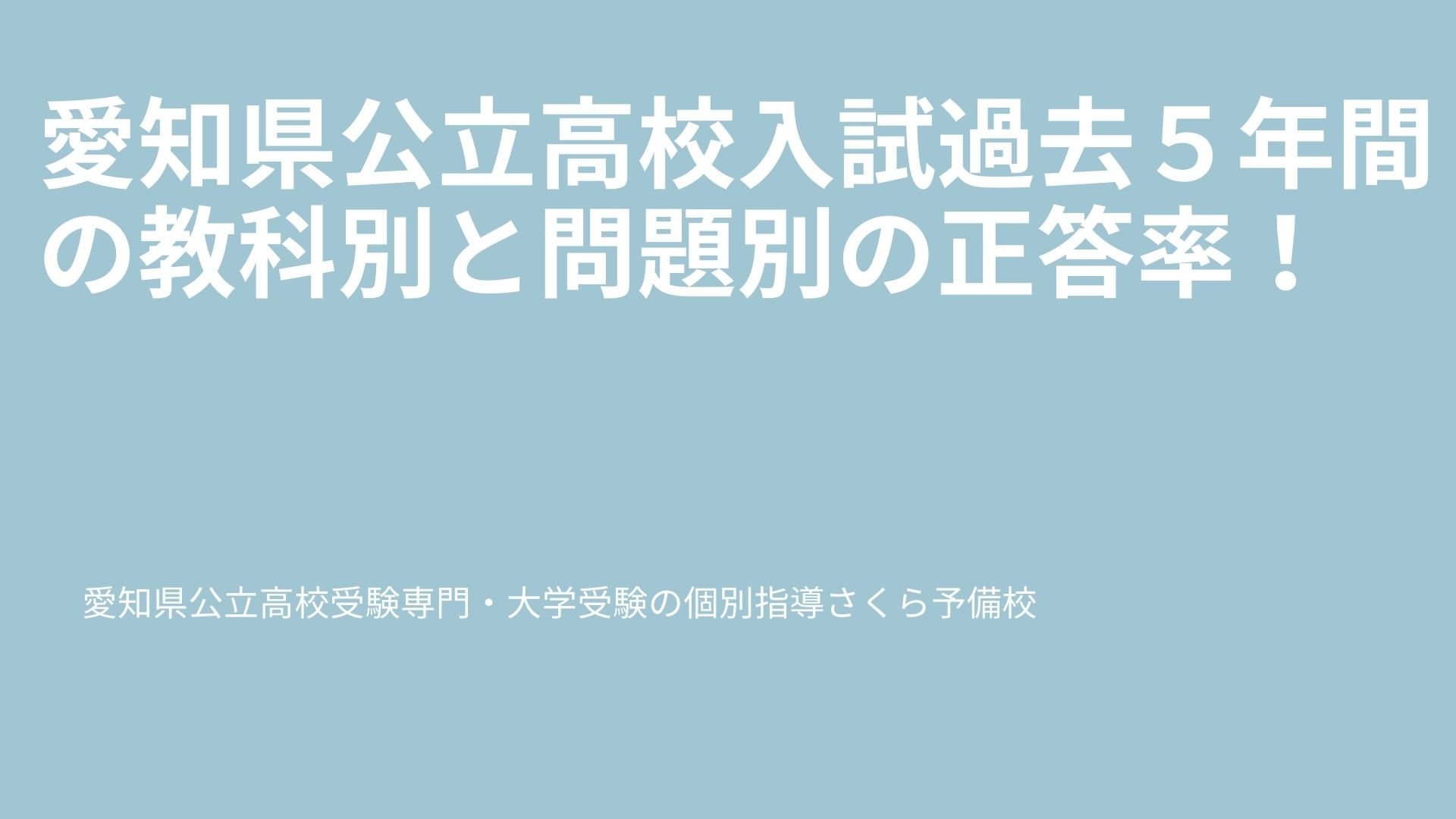 愛知県公立高校入試過去５年間の教科別と問題別の正答率