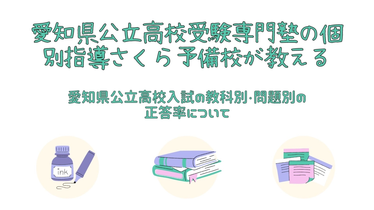 愛知県公立高校入試の教科別・問題別の正答率について｜緑区の個別指導さくら予備校
