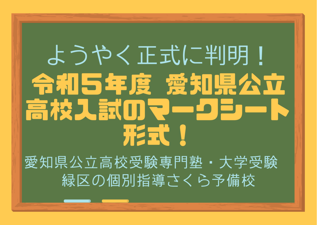 令和５年度愛知県公立高校入試のマークシート形式｜緑区の個別指導さくら予備校