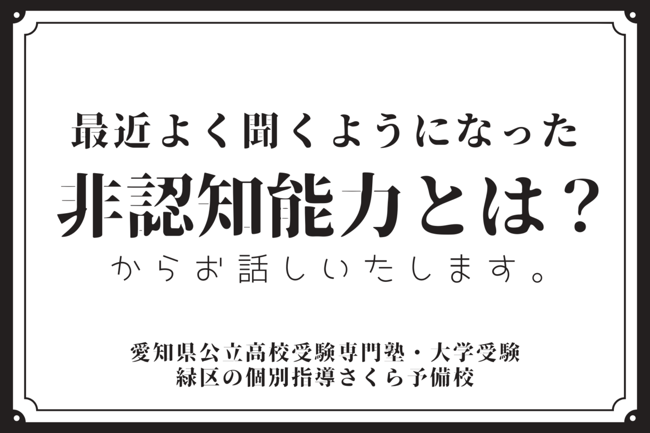 ようやく注目されてきた非認知能力とはどのような能力か 緑区の学習塾 愛知県公立高校受験専門 個別指導さくら予備校