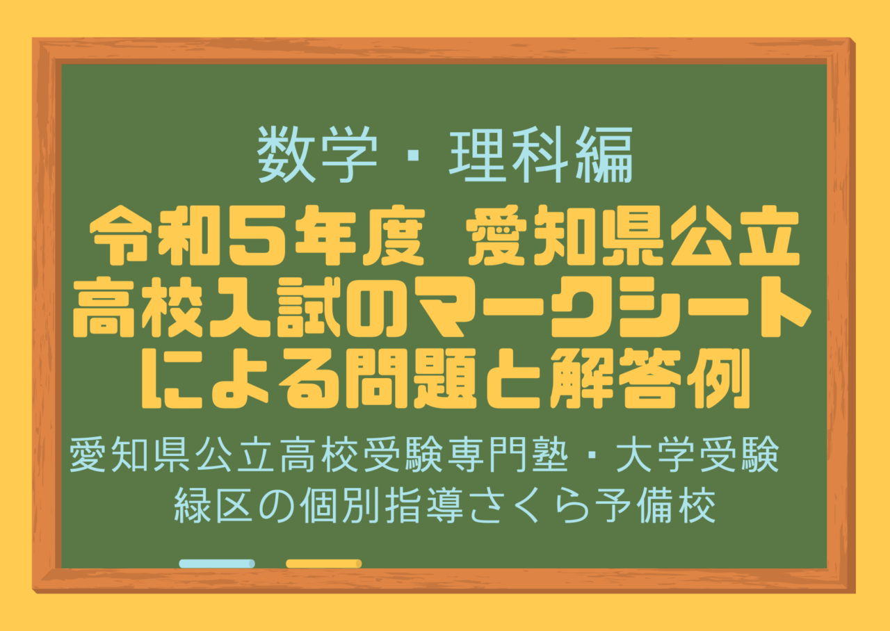 令和５年度愛知県公立高校入試のマークシートによる問題と解答用紙の例