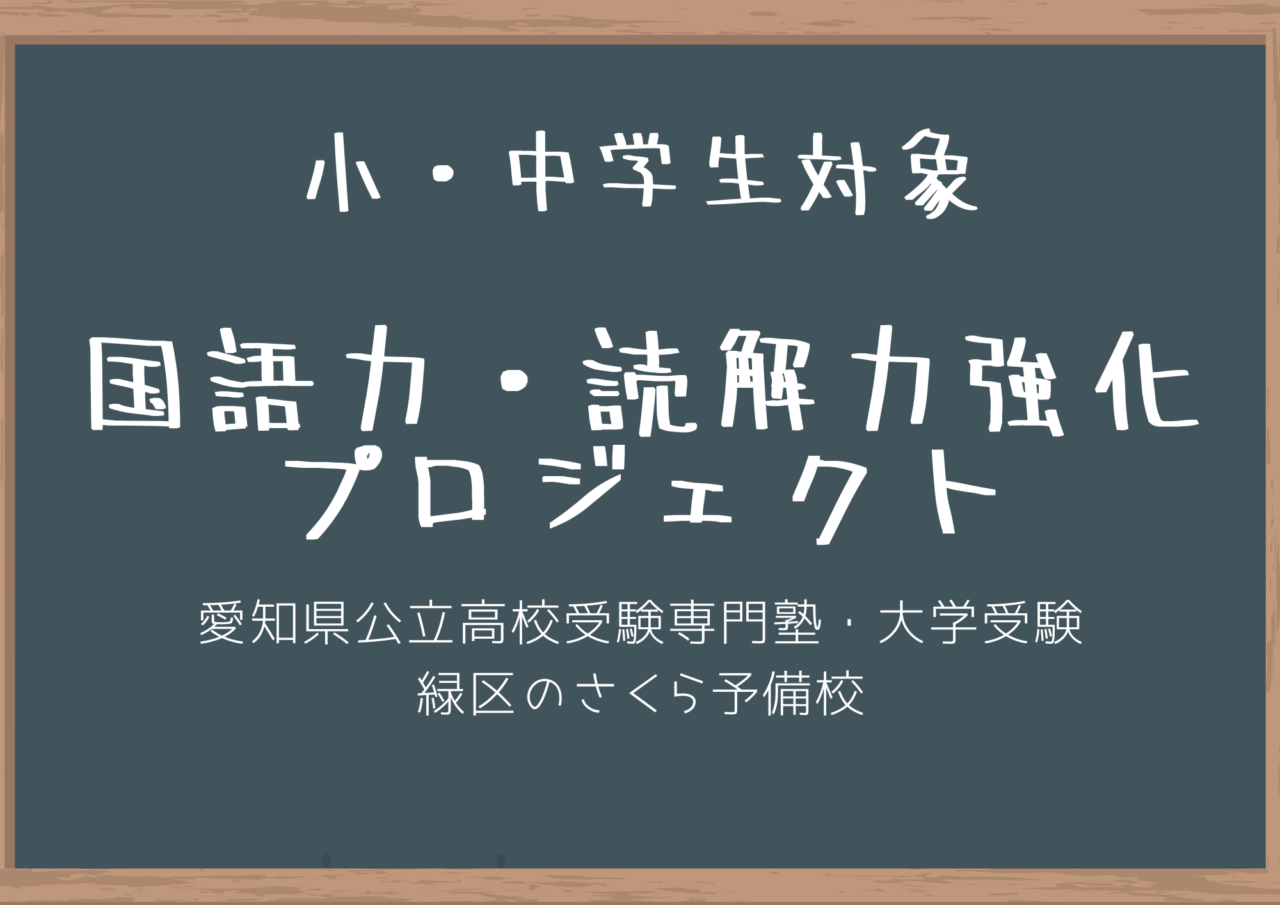 小学生の国語の勉強で まずやっておくべきことは何 緑区の学習塾 愛知県公立高校受験専門 個別指導さくら予備校