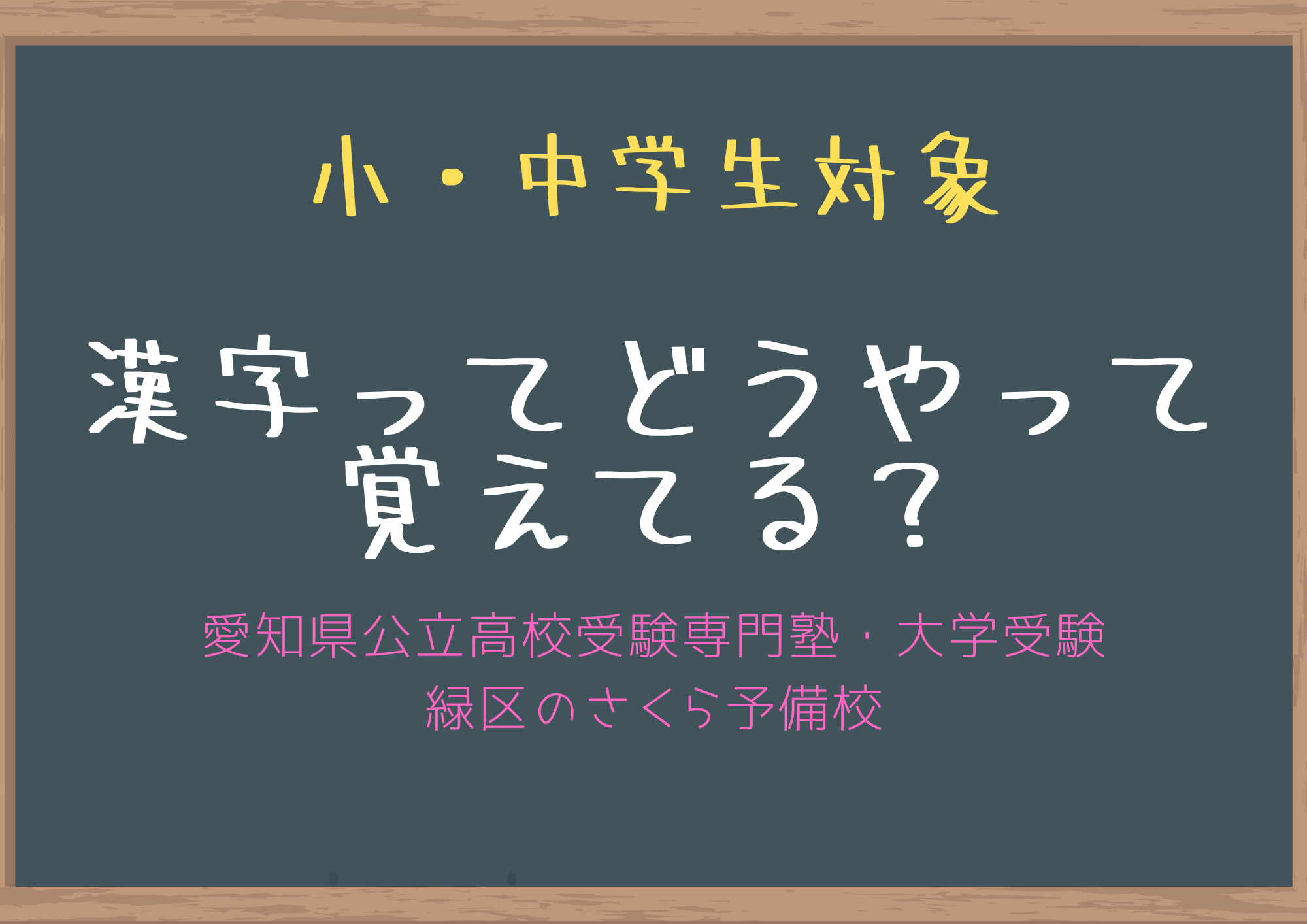 漢字は自分で文を作りながら書く練習をしないから忘れる 緑区の学習塾 愛知県公立高校受験専門 個別指導さくら予備校