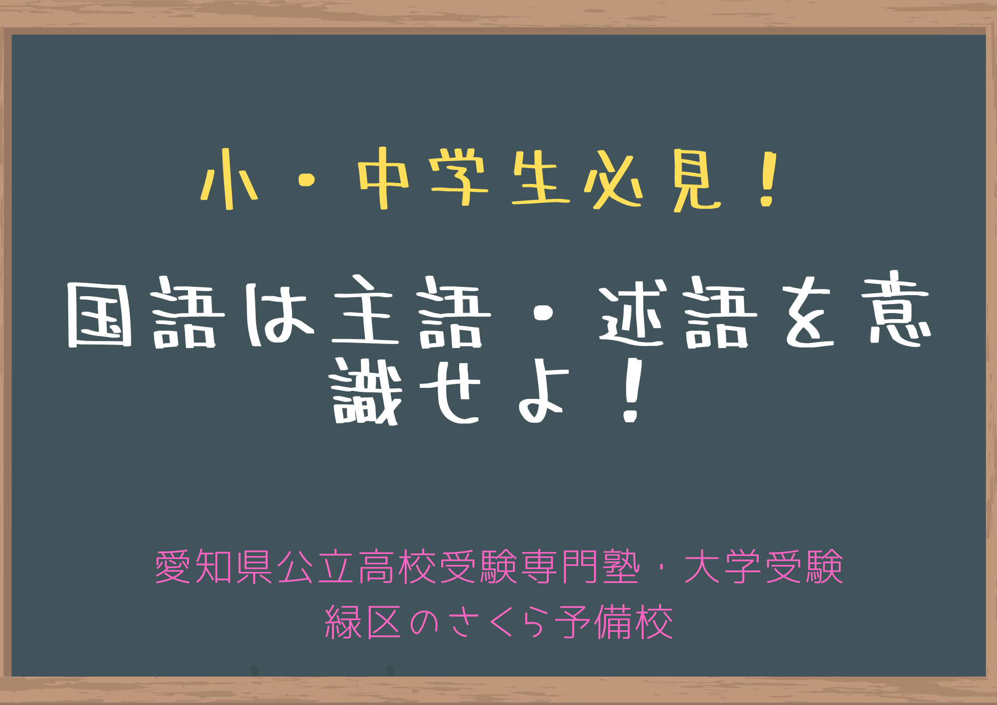 国語の勉強のキホンは小学1 2年生で習う主語と述語 緑区の学習塾 愛知県公立高校受験専門 個別指導さくら予備校