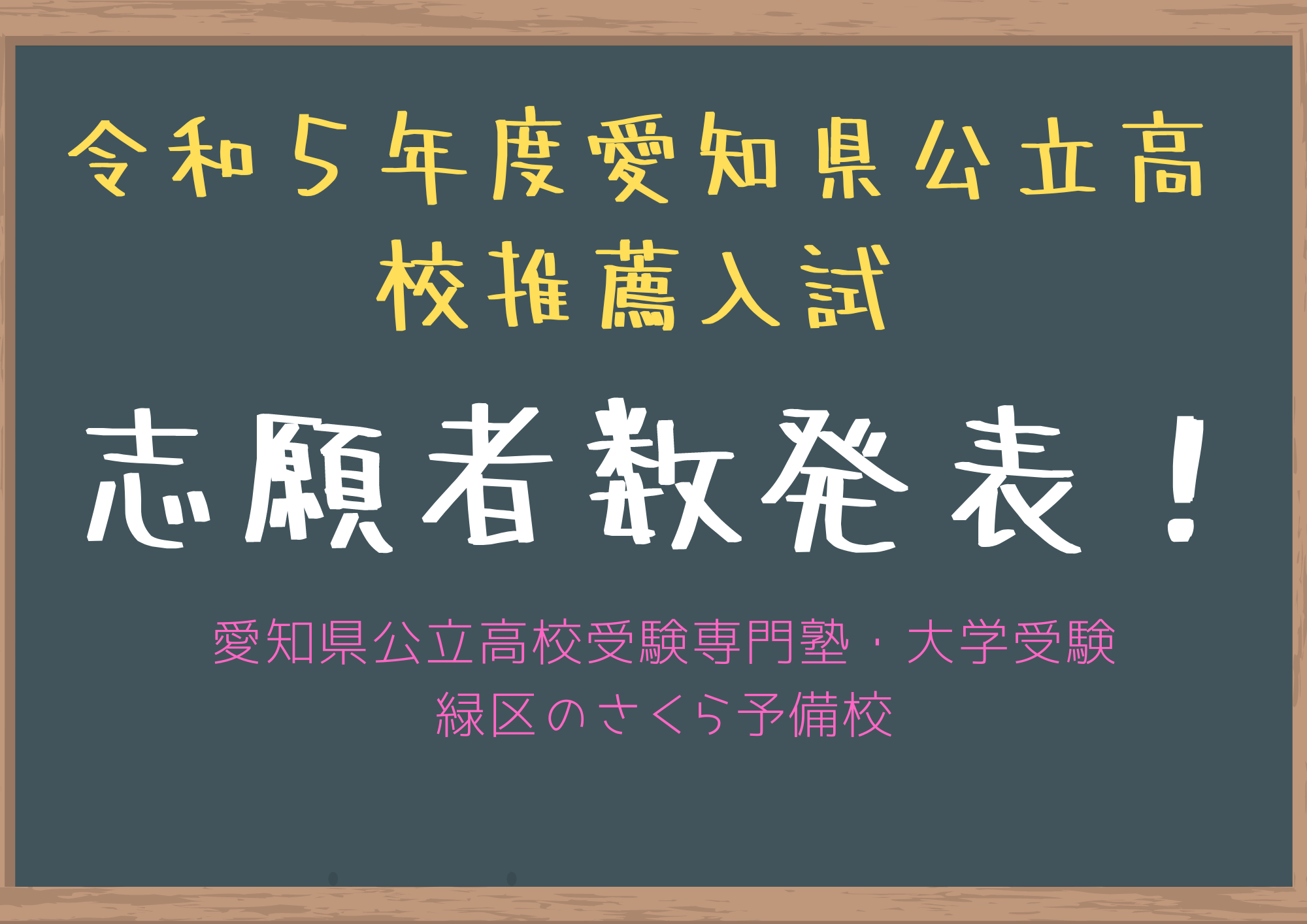 令和５年度愛知県公立高校推薦入試志願者数｜緑区の塾さくら予備校