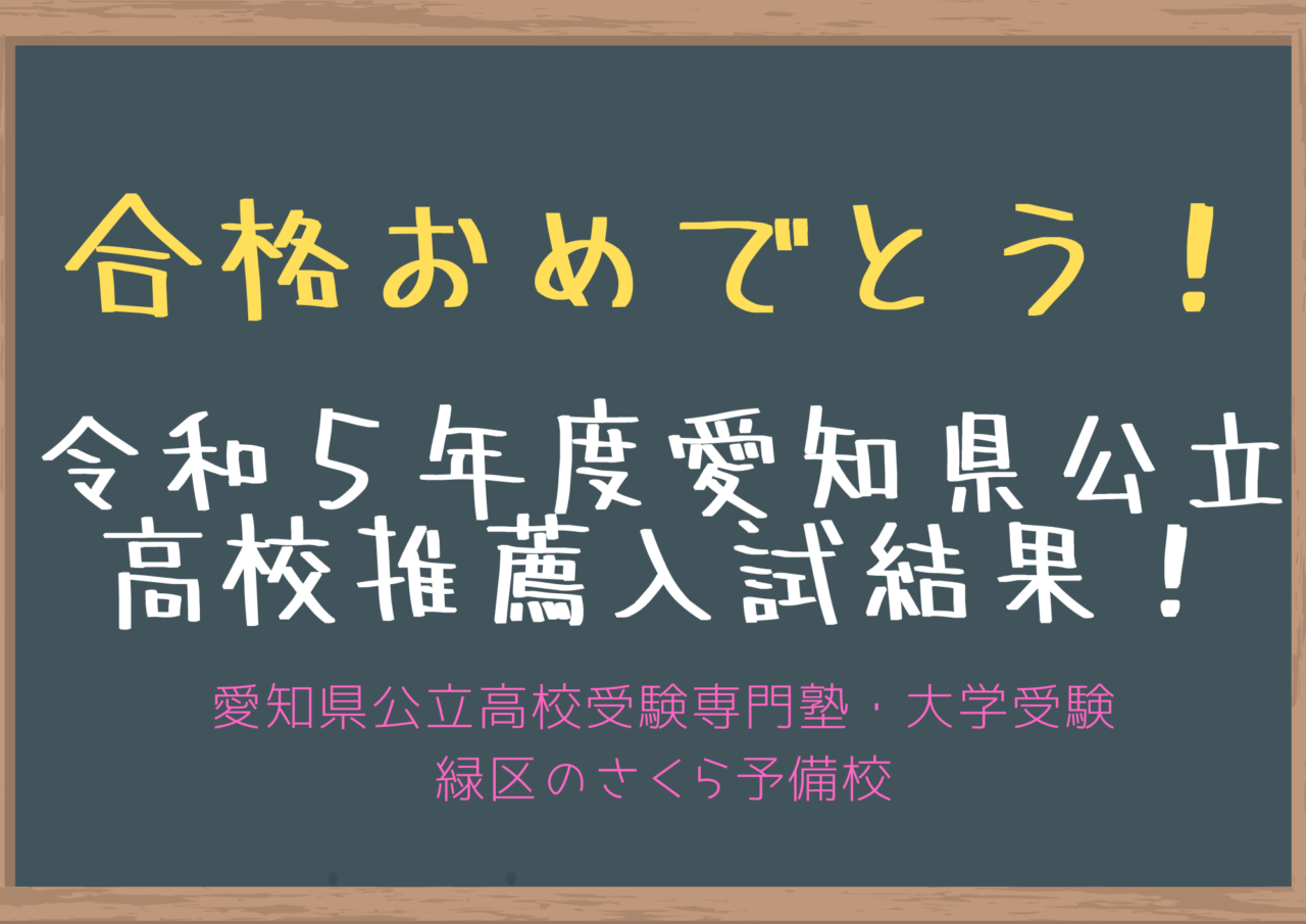 令和５年度愛知県公立高校推薦入試結果｜緑区の塾さくら予備校