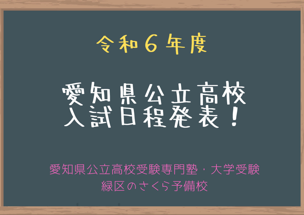 令和６年度愛知県公立高校入試の日程が発表｜緑区のさくら予備校