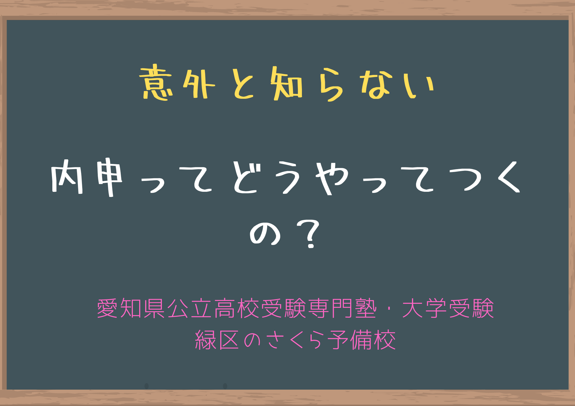 意外と知らない内申のことを専門塾の塾長が徹底解説！ | 名古屋市緑区 