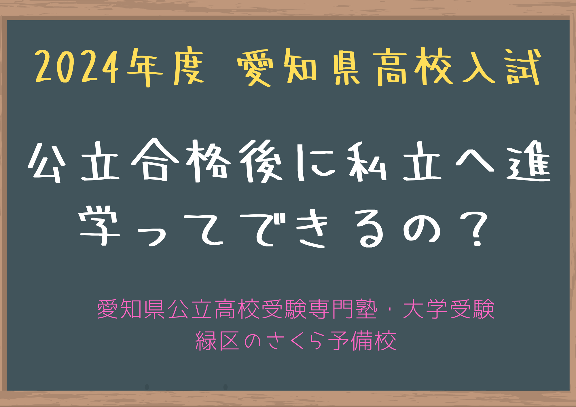 ２０２４年度愛知県高校入試情報｜緑区の学習塾さくら予備校