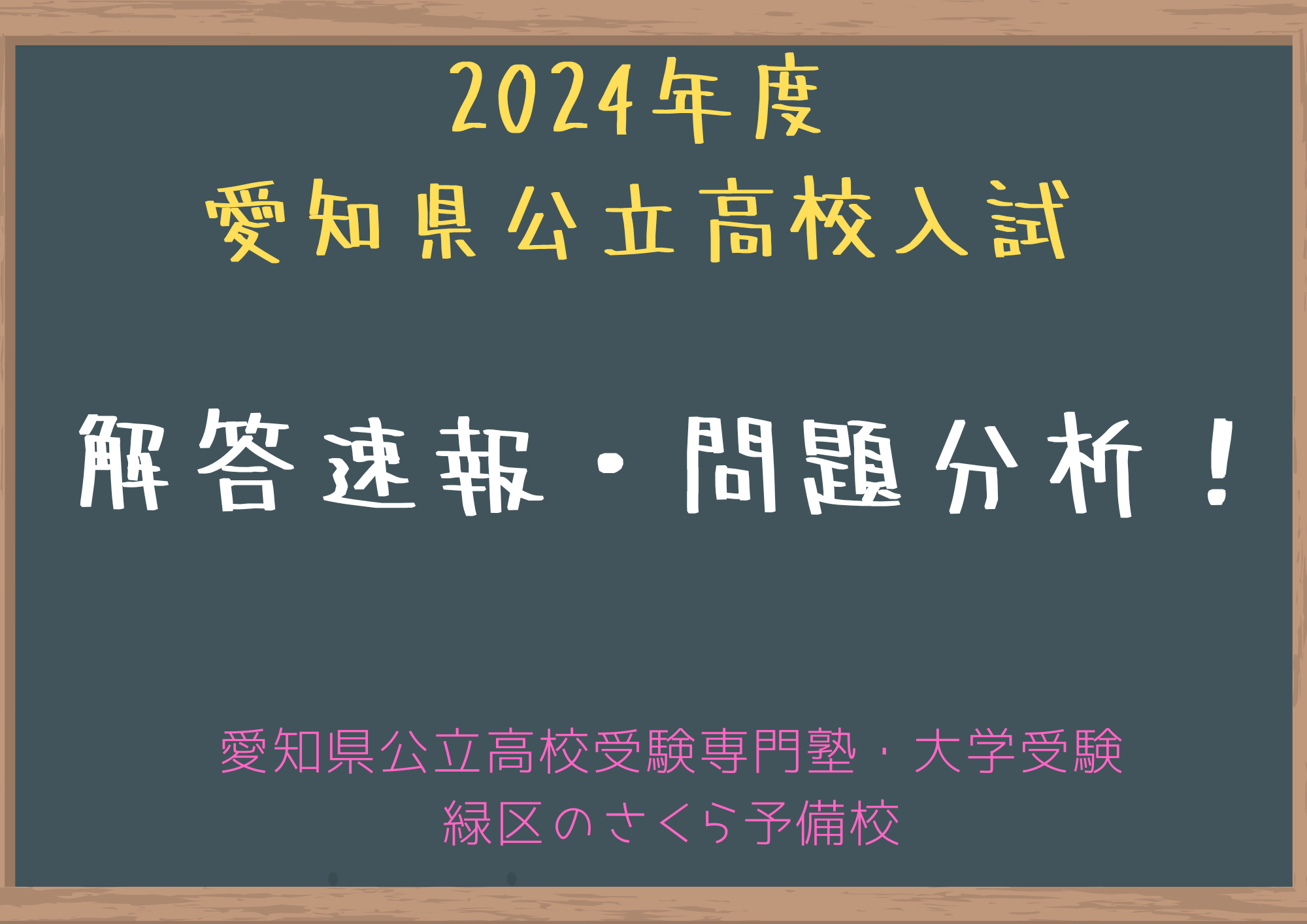 2024年度】愛知県公立高校入試解答速報と問題分析！ | 名古屋市緑区の 