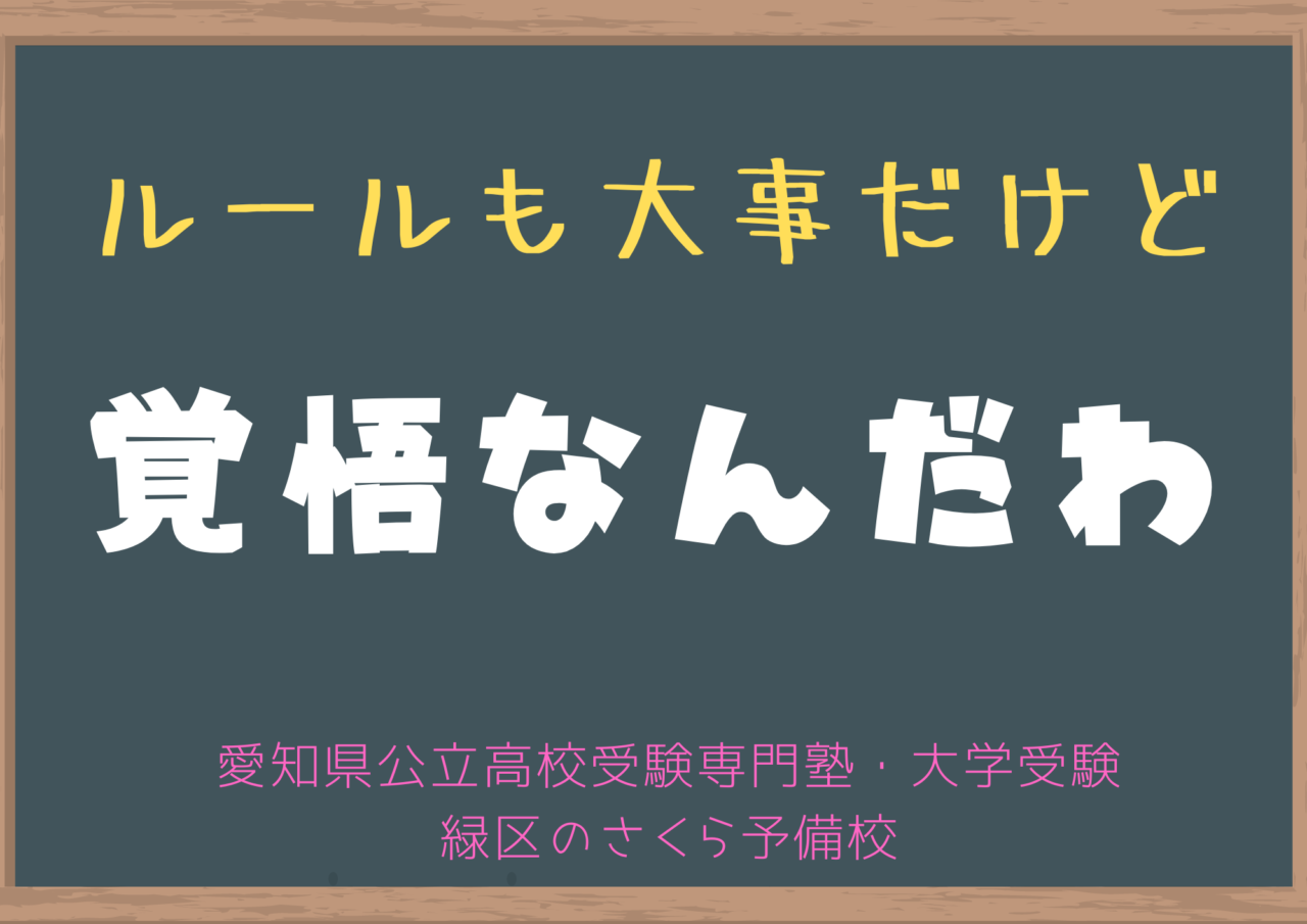 愛知県公立高校専門・大学受験｜緑区のさくら予備校