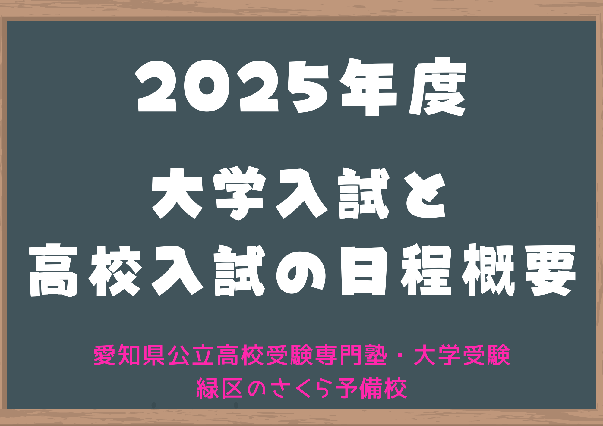 愛知県 公立高校 入試 組み合わせ
