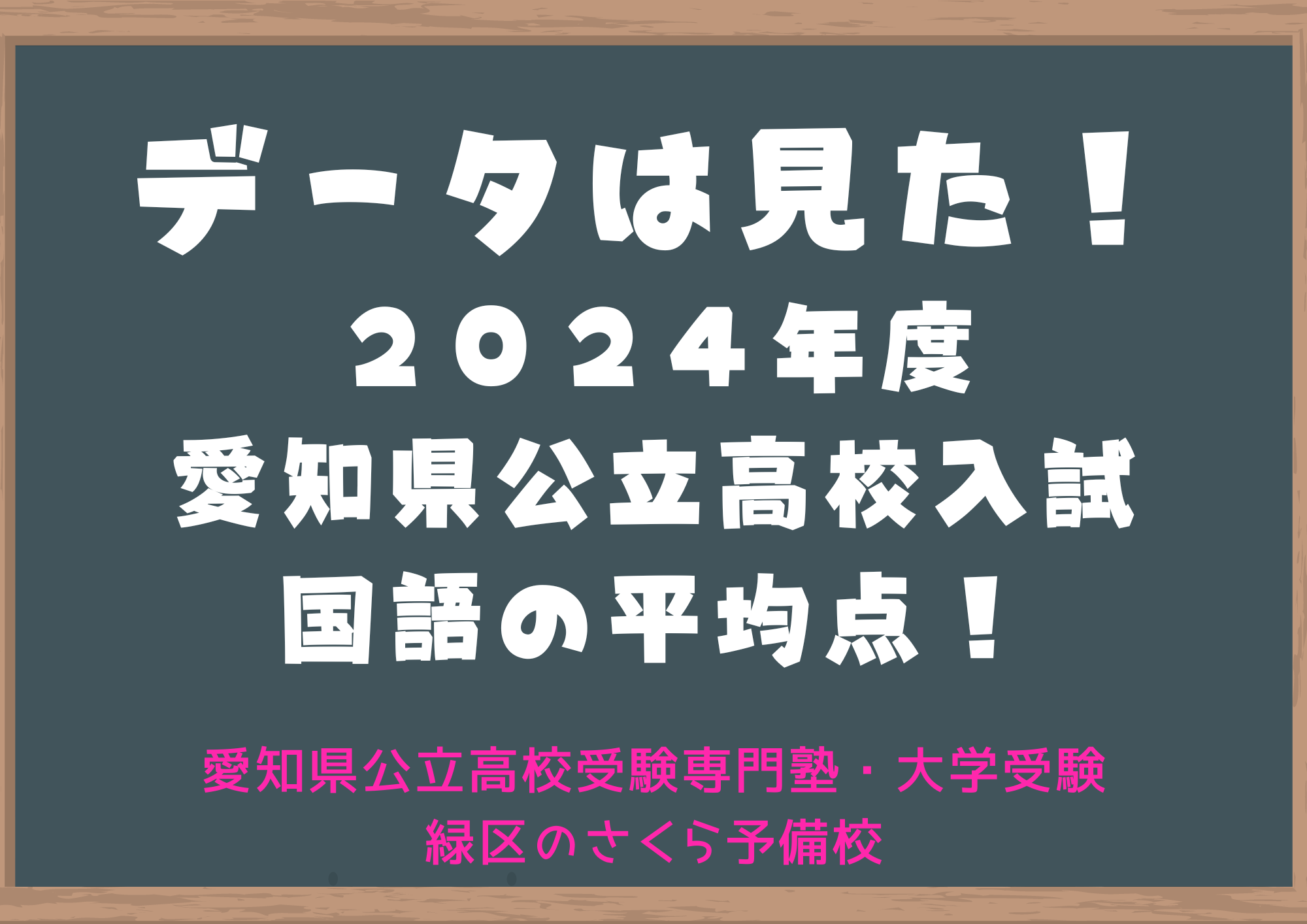 2024年度愛知県公立高校入試国語の平均点｜緑区のさくら予備校