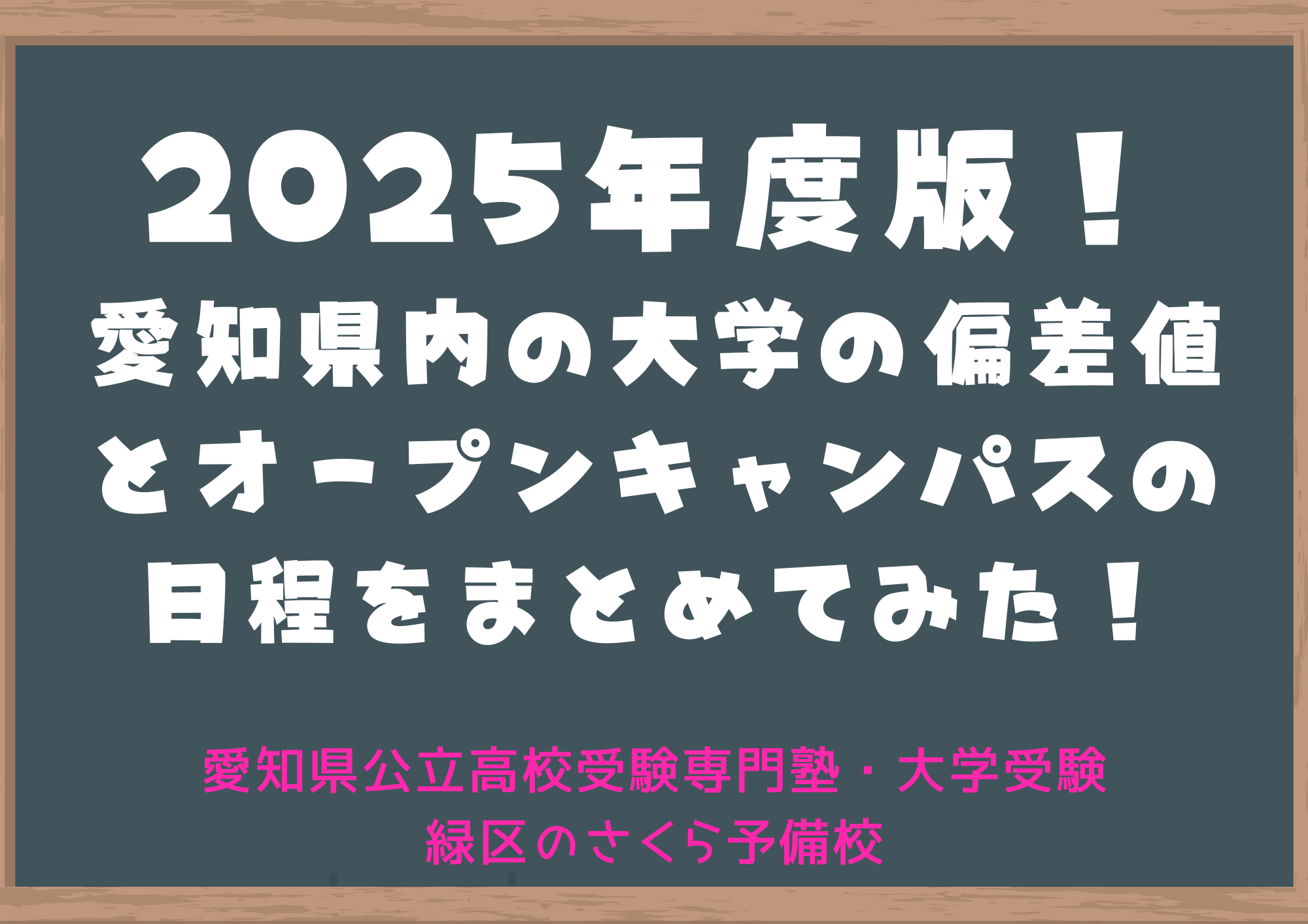 ２０２５年度版の愛知県内の大学の偏差値とオープンキャンパスの日程！
