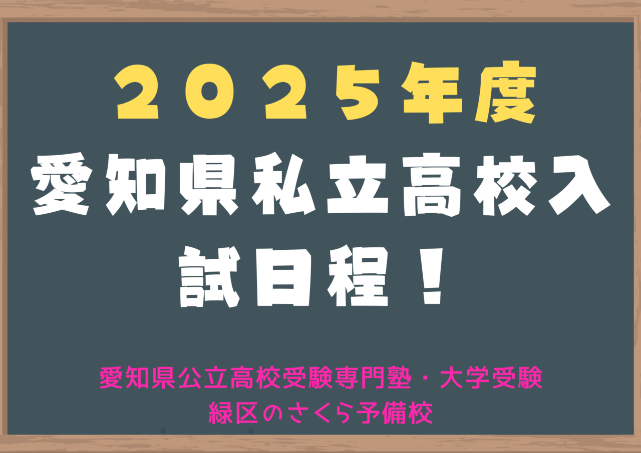 ２０２５年度愛知県私立高校入試日程｜緑区の塾さくら予備校