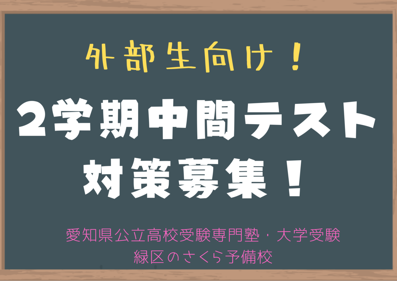 2学期中間テスト対策