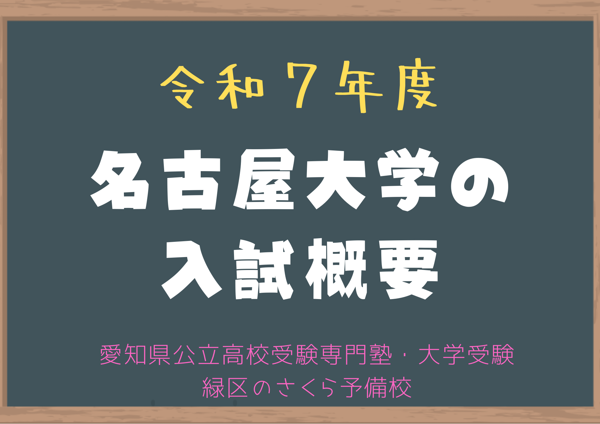 令和７年度名古屋大学の入試概要｜緑区の塾さくら予備校