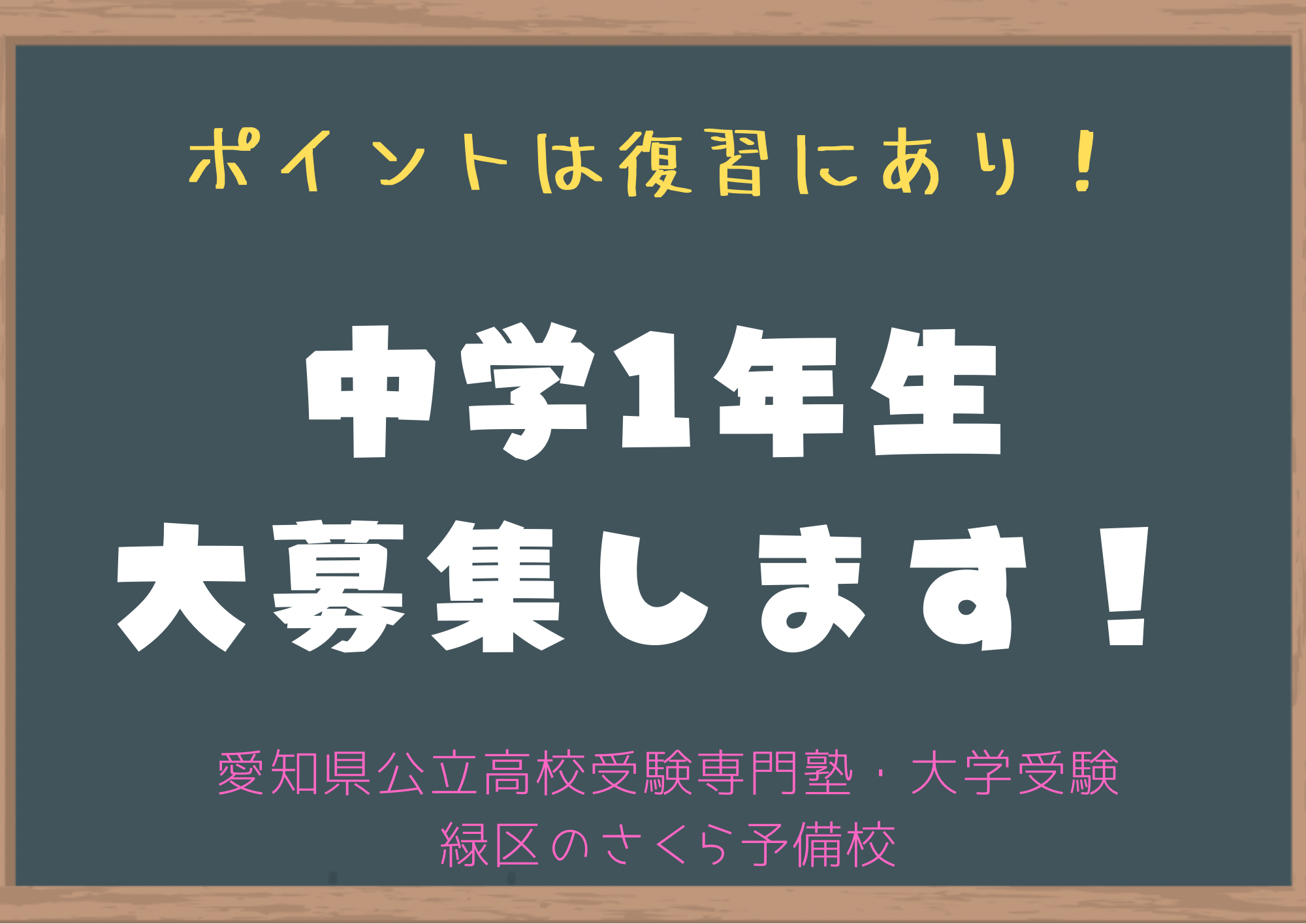 中学1年生大募集します｜緑区の塾さくら予備校