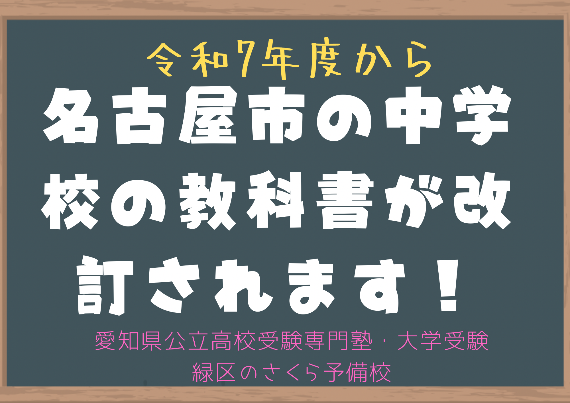 令和7年度名古屋市中学校の教科書採択