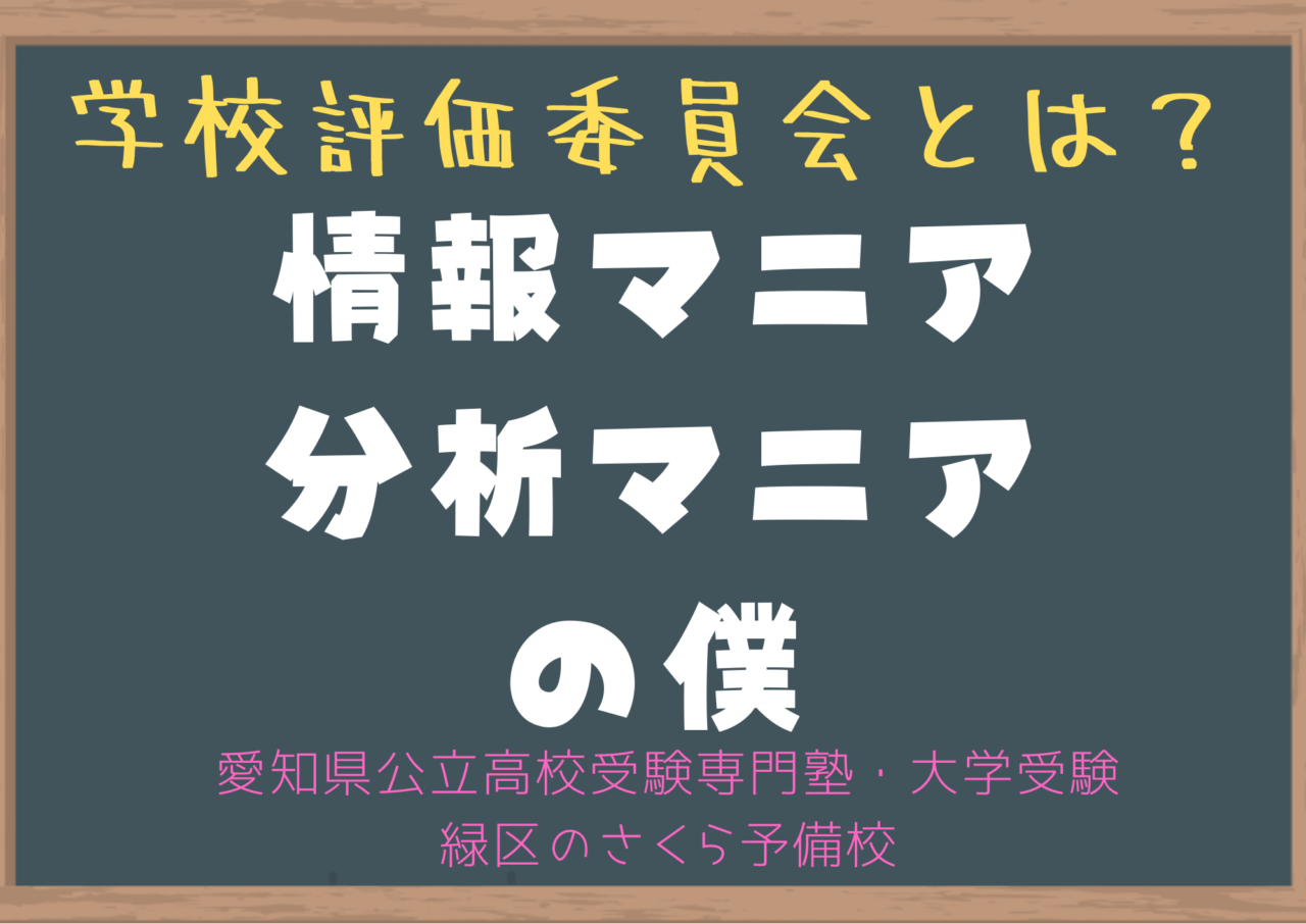 学校評価委員会とは