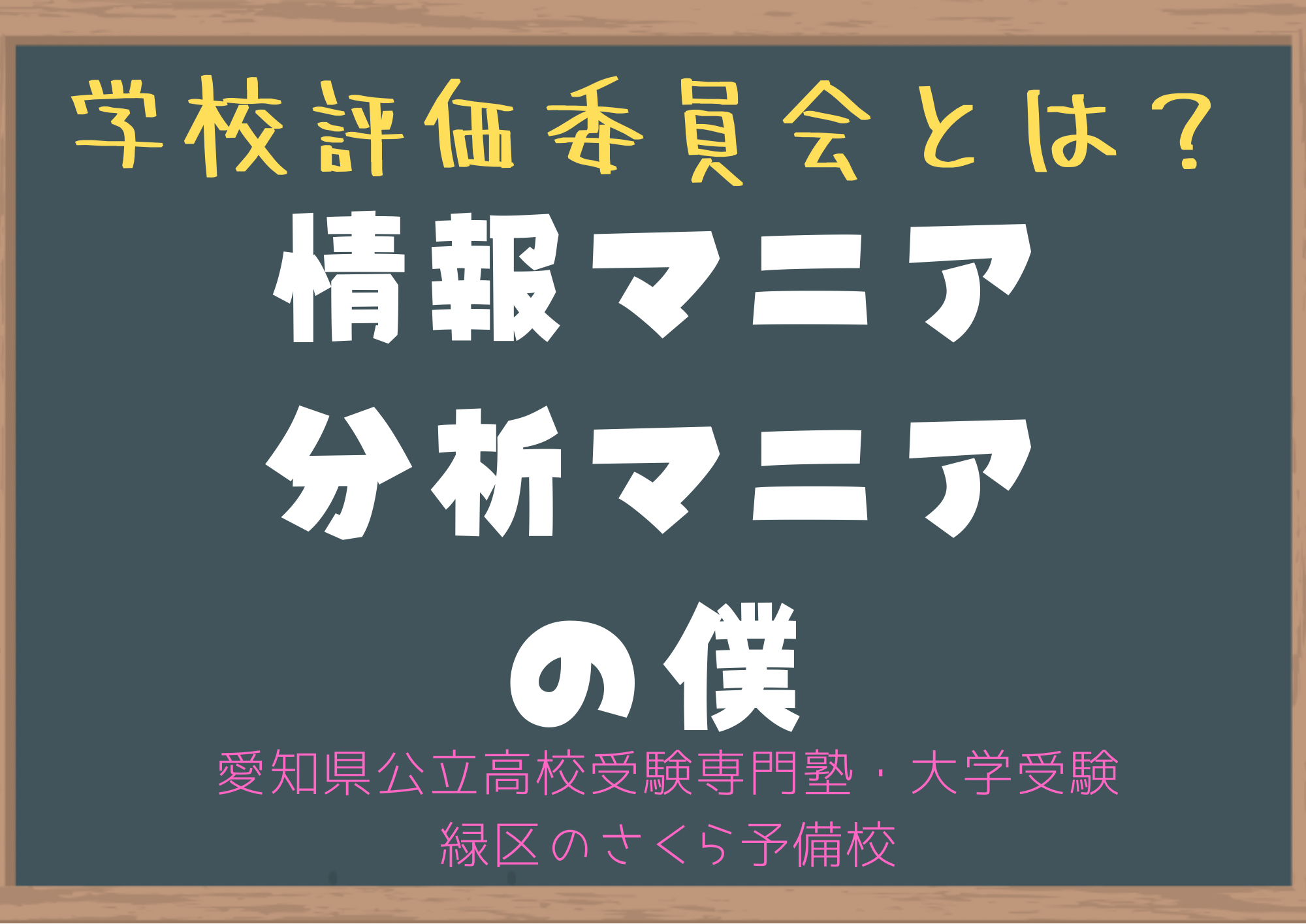 学校評価委員会とは