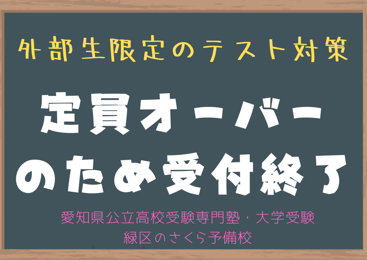 定期テスト対策｜定員オーバーの為受付終了｜緑区の塾さくら予備校