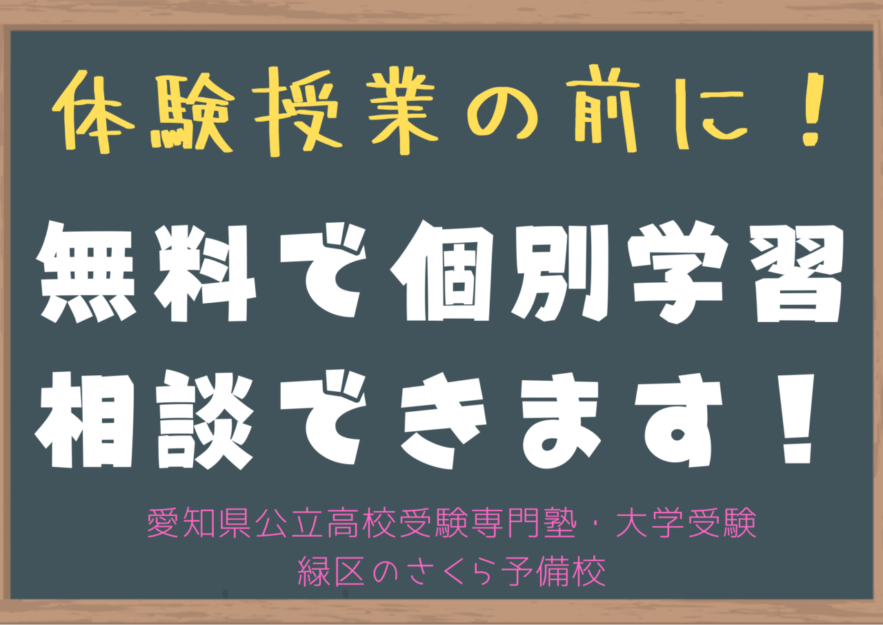 無料個別学習相談会｜緑区の塾さくら予備校