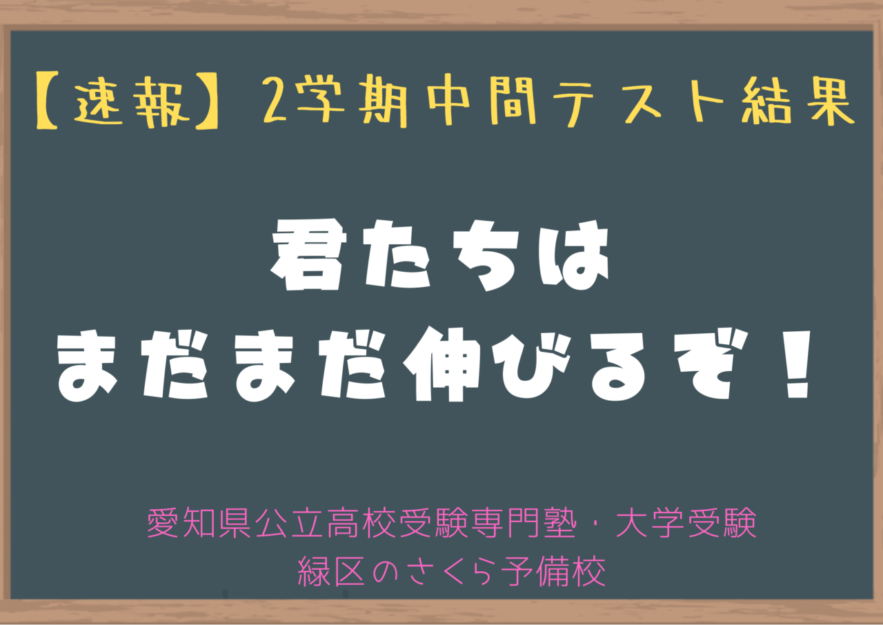 2学期中間テスト結果｜緑区の学習塾さくら予備校