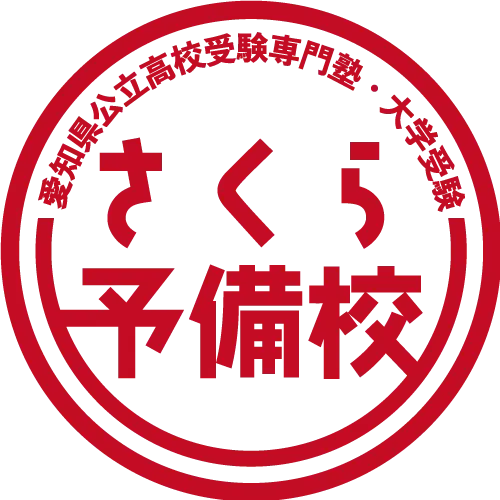 愛知県公立高校受験専門塾・大学受験 さくら予備校