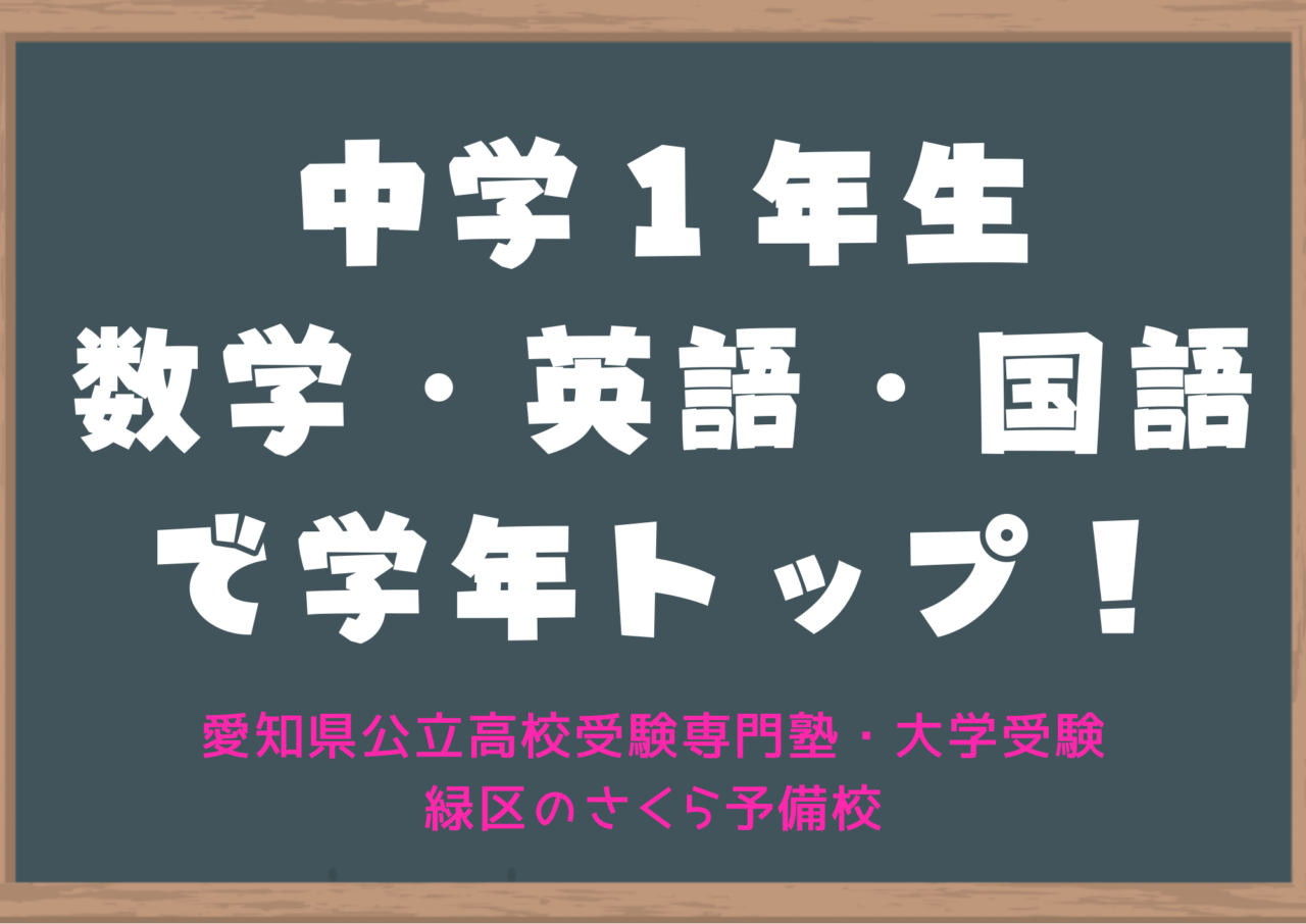 中学1年大募集｜数学・英語・国語で学年トップ｜名古屋市緑区の学習塾さくら予備校