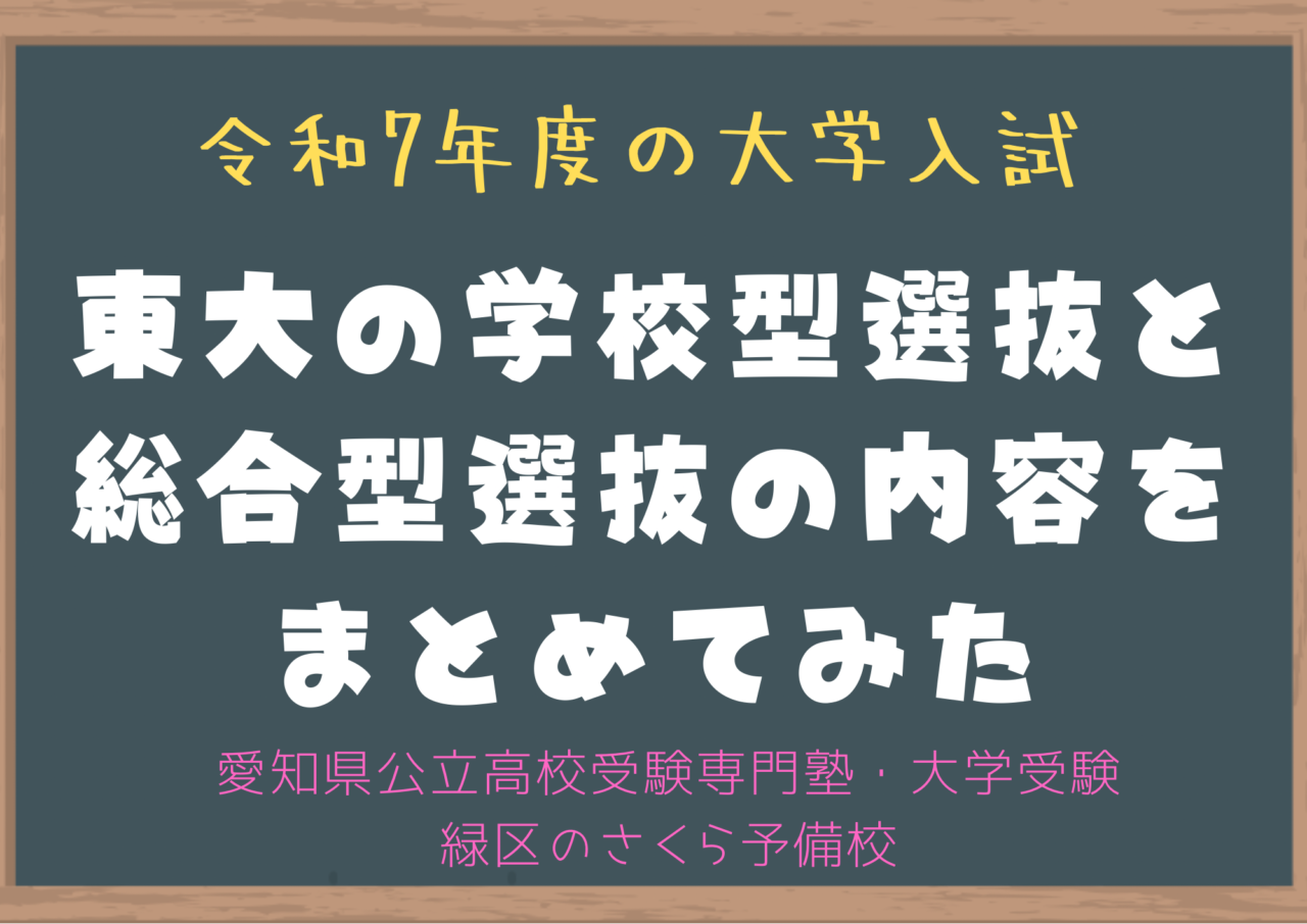 令和7年度の東京大学学校型選抜入試のことをまとめてみた｜緑区の塾さくら予備校