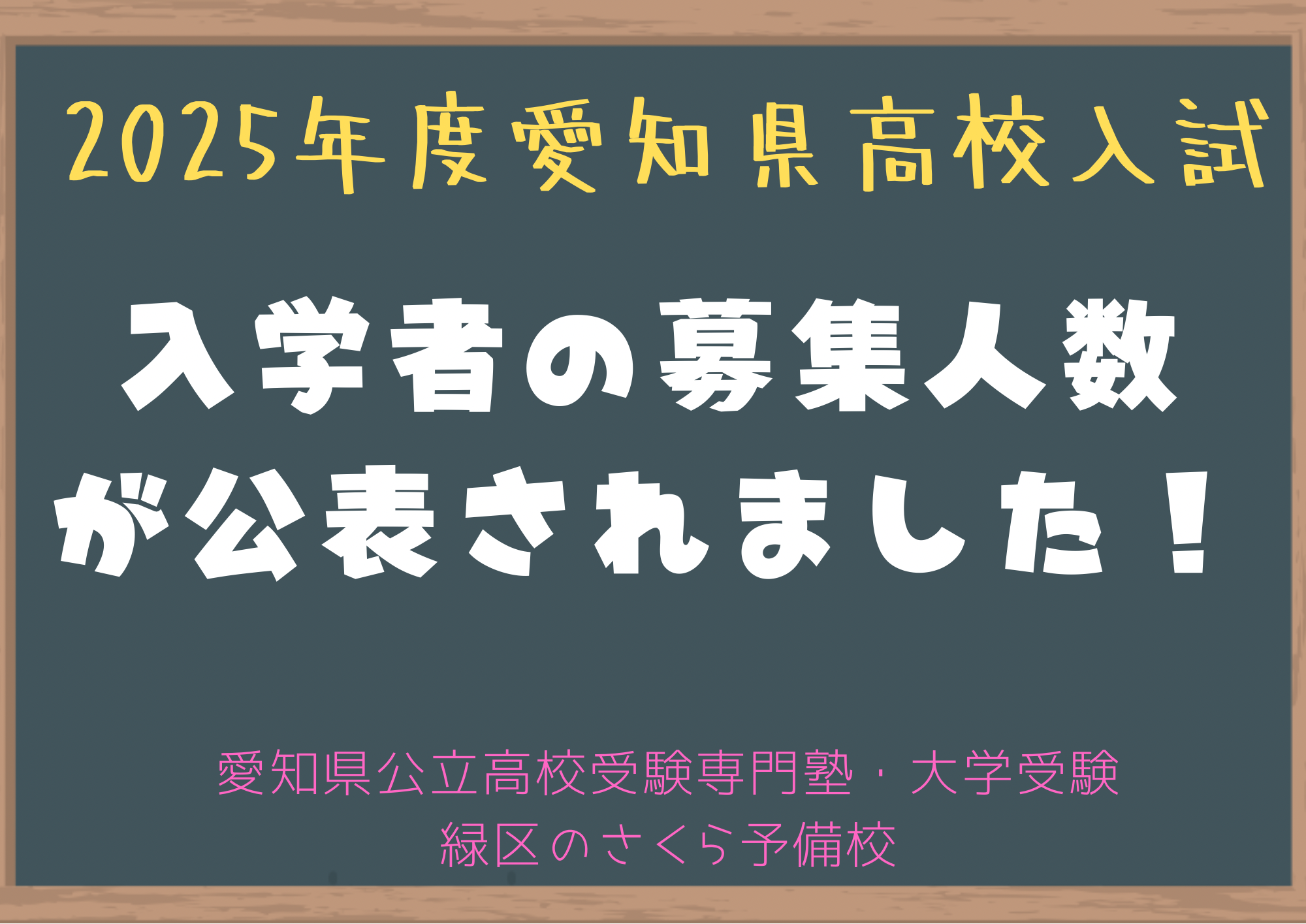 ２０２５年度愛知県高校入試の募集人数について｜名古屋市緑区の塾さくら予備校