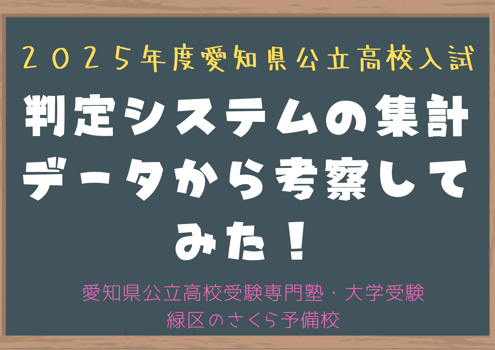 ２０２５年度、愛知県公立高校入試、第一回進路希望調査の結果｜志望校判定システム｜緑区の塾さくら予備校