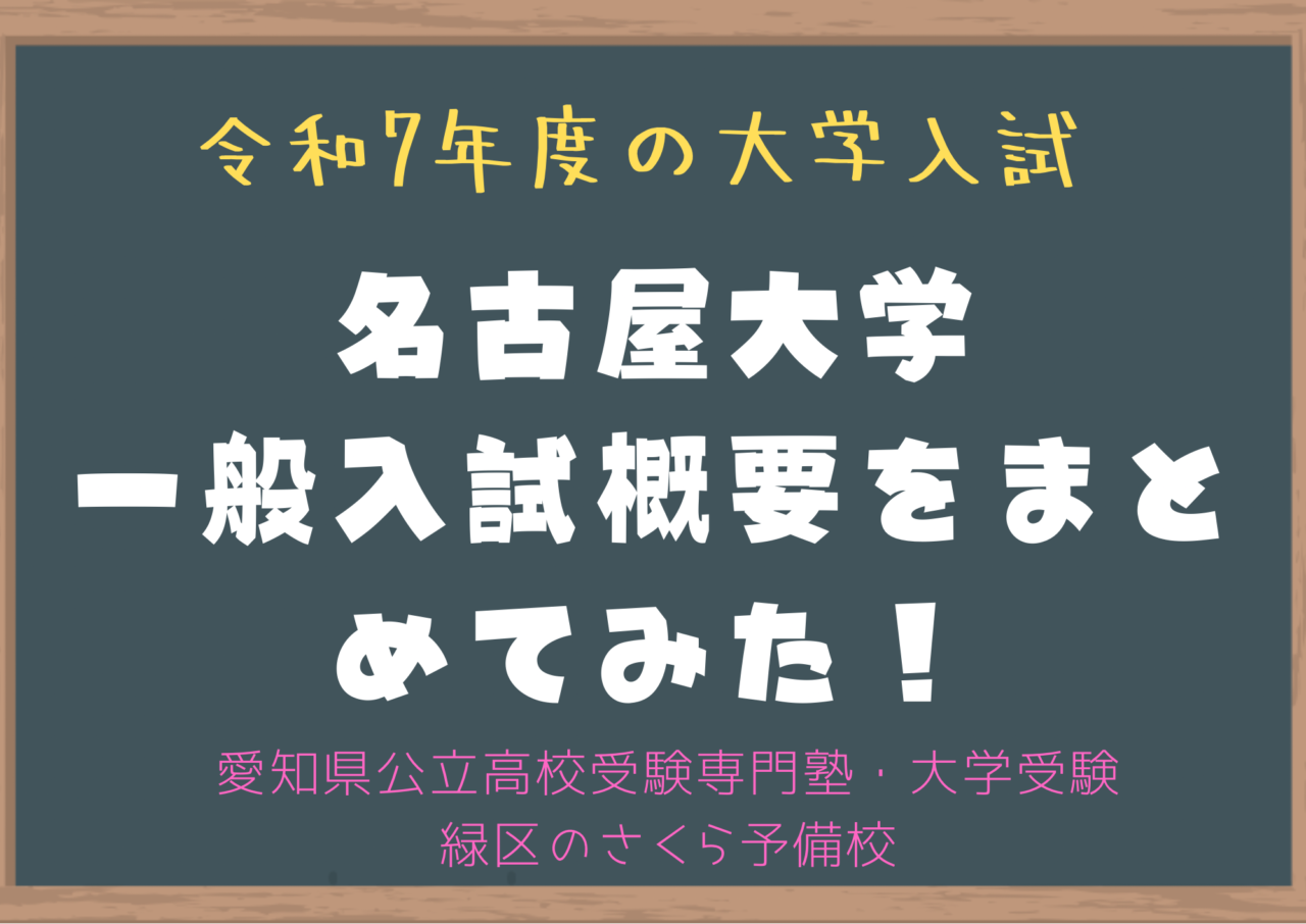 令和7年度名古屋大学一般入試概要をまとめてみた｜名古屋市の塾さくら予備校