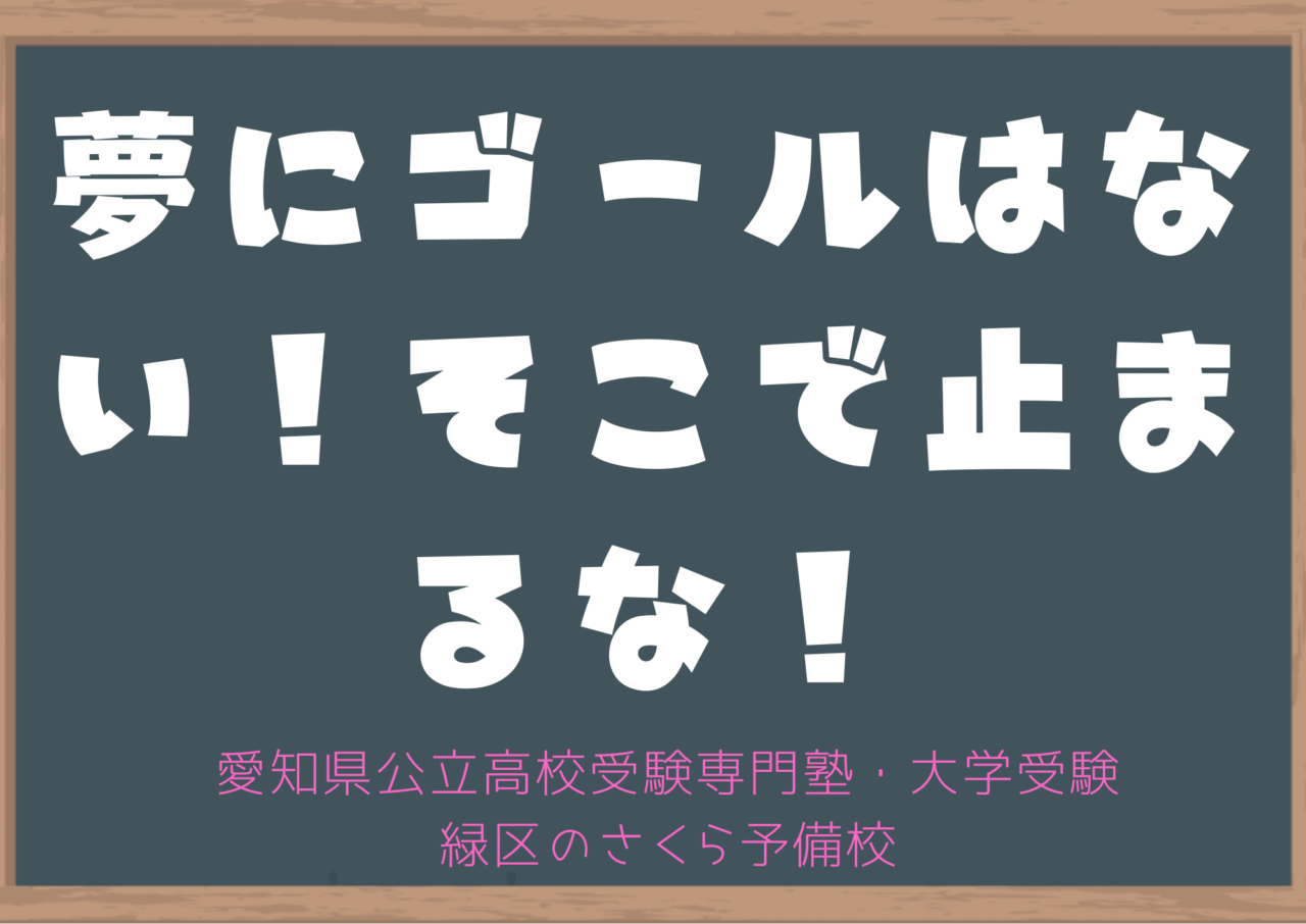 夢にゴールはない｜緑区の塾さくら予備校