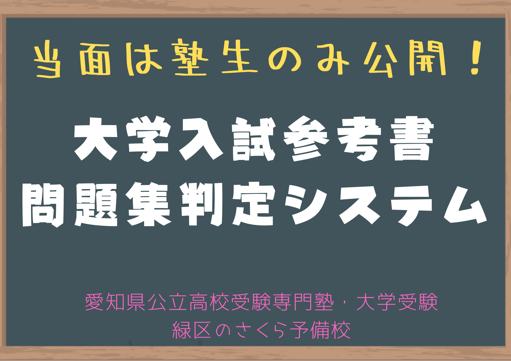 大学入試参考書・問題集判定システム｜緑区の塾さくら予備校