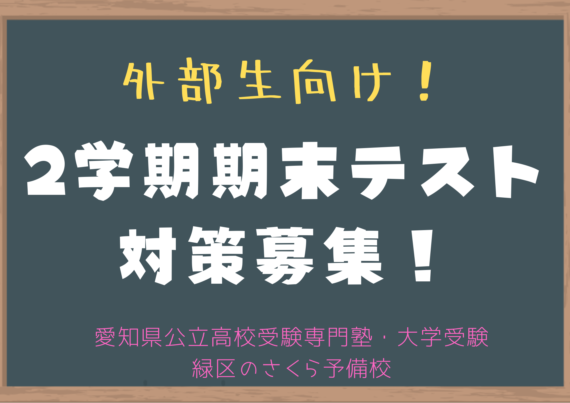 ２学期期末テスト対策｜緑区の塾さくら予備校