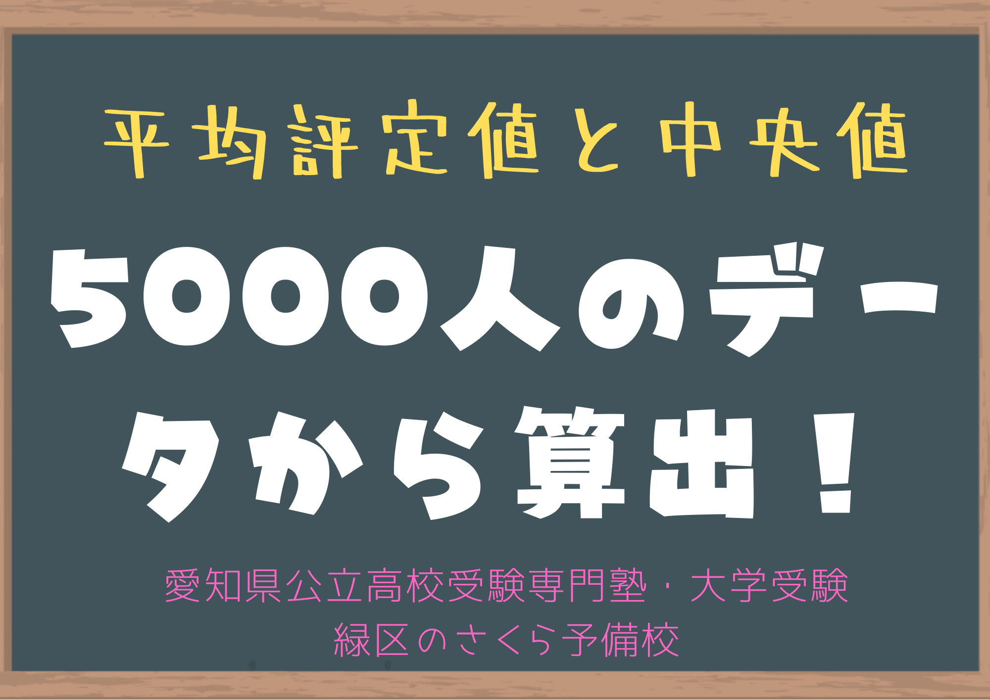 愛知県中学生の評定平均値と中央値｜緑区の塾さくら予備校