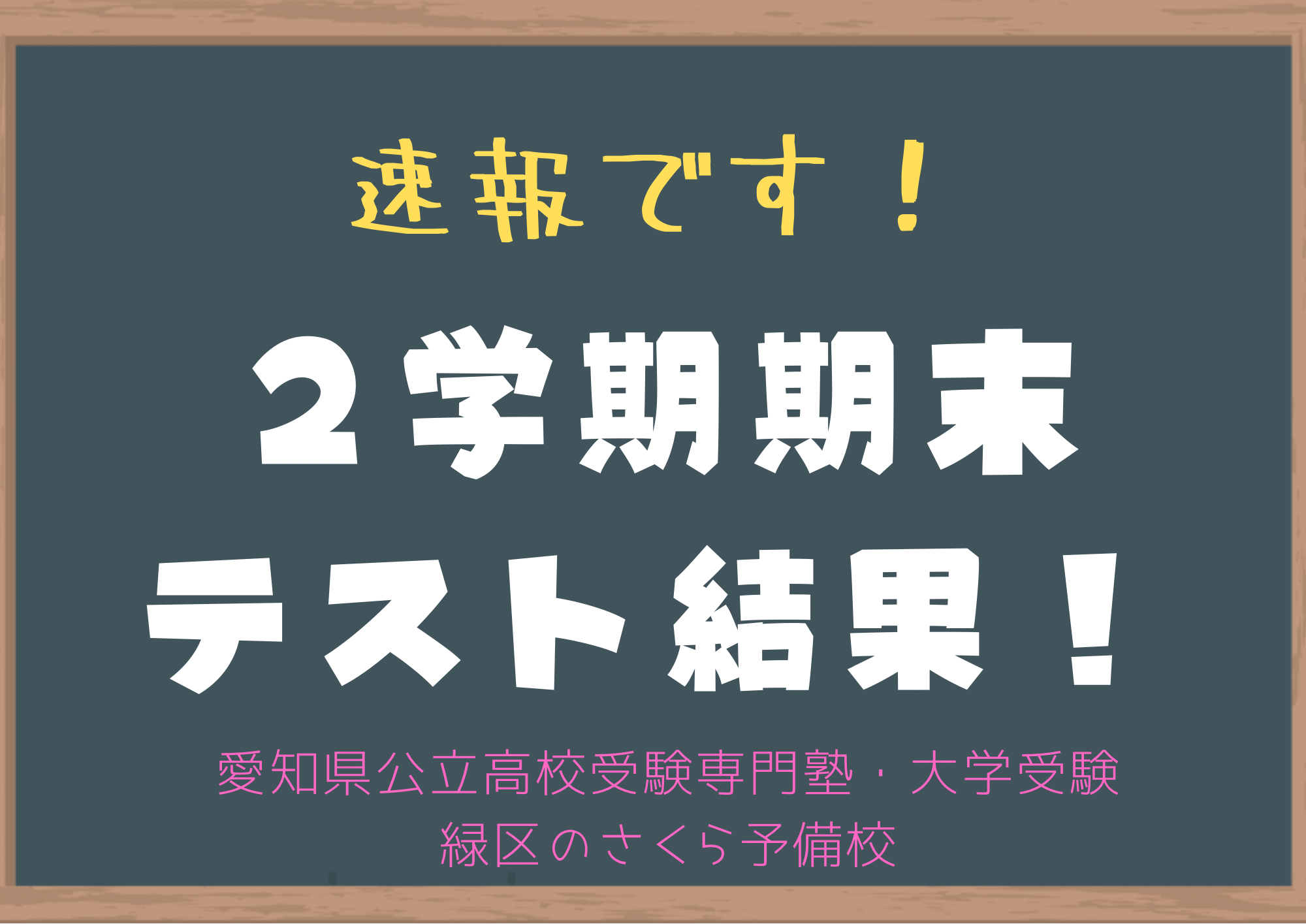 ２０２４年２学期期末テスト結果｜緑区さくら予備校