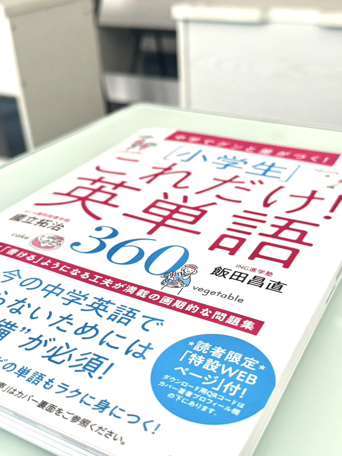 小学生これだけ英単語360｜さくら個別指導学院｜緑区の塾さくら予備校