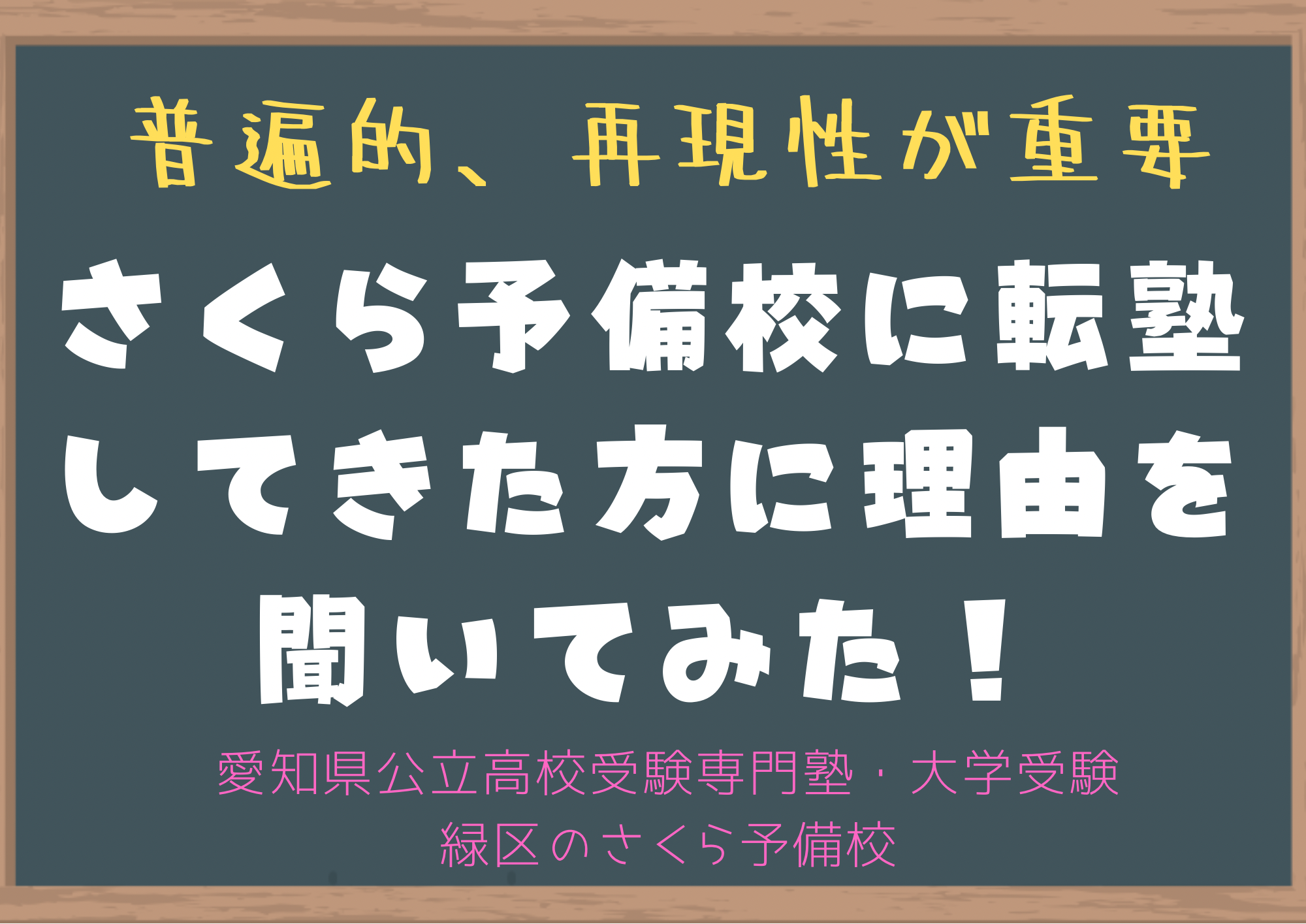 名古屋市緑区の塾さくら予備校に転塾してくる子に理由を聞いてみた