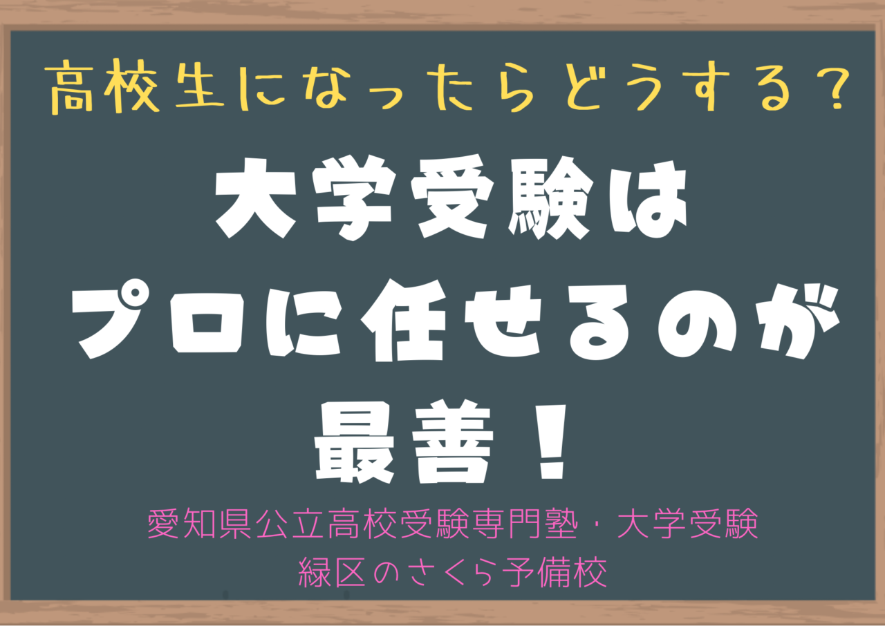 大学受験はプロに任せるのが最善！｜緑区の塾さくら予備校