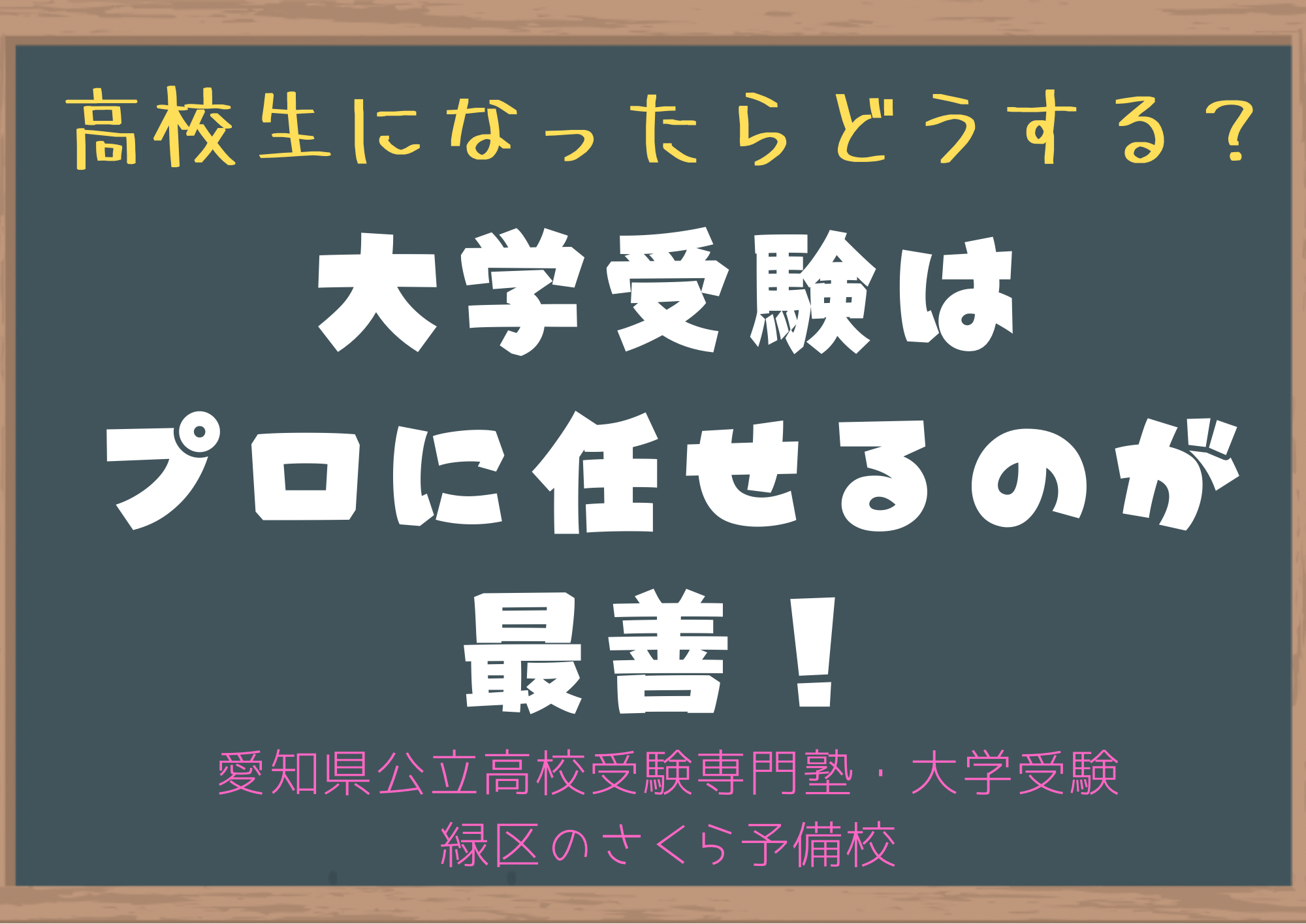 大学受験はプロに任せるのが最善！｜緑区の塾さくら予備校