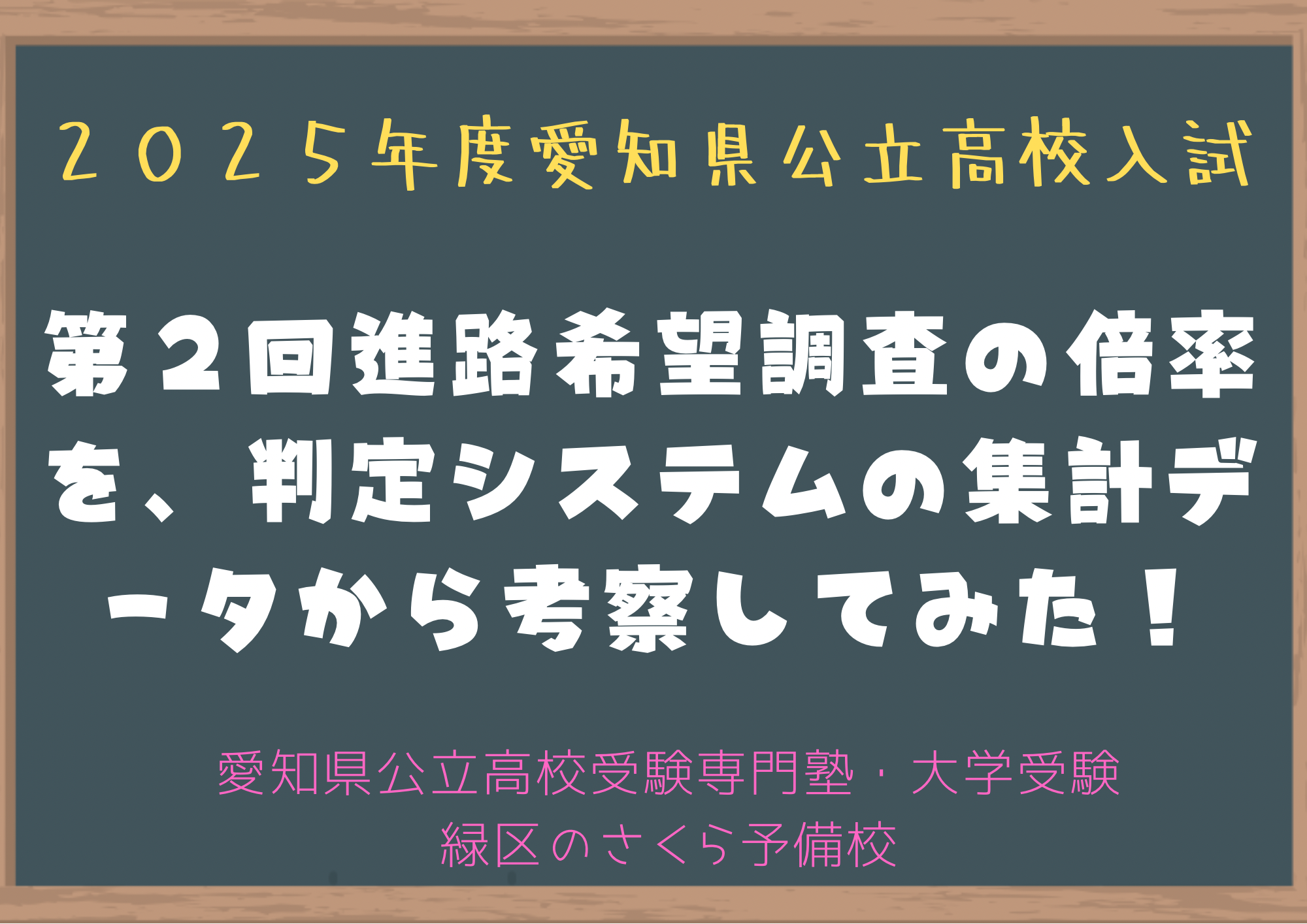 ２０２５年度愛知県公立高校入試｜第２回進路希望調査｜名古屋市緑区の塾さくら予備校