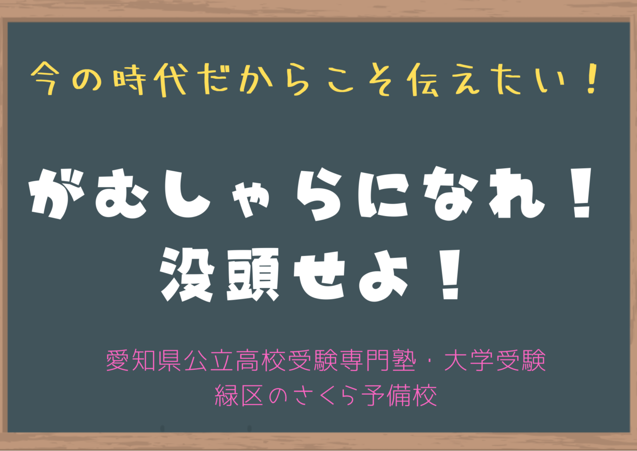 今の学生に必要なこと。がむしゃらになれ。没頭せよ！