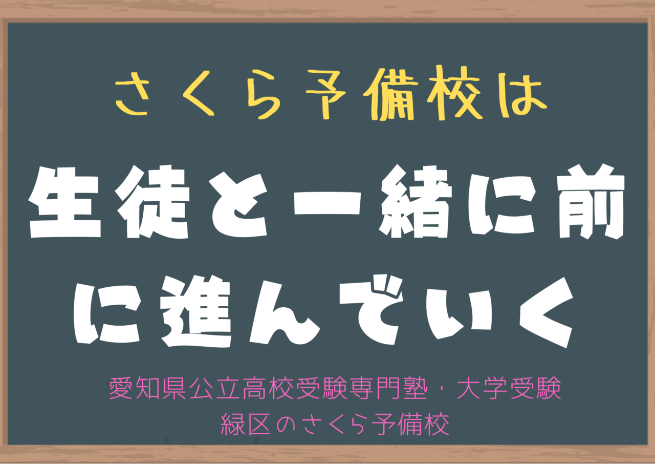 これからも生徒と共に一緒に前にすすんでいく、決して置いていったりしない。